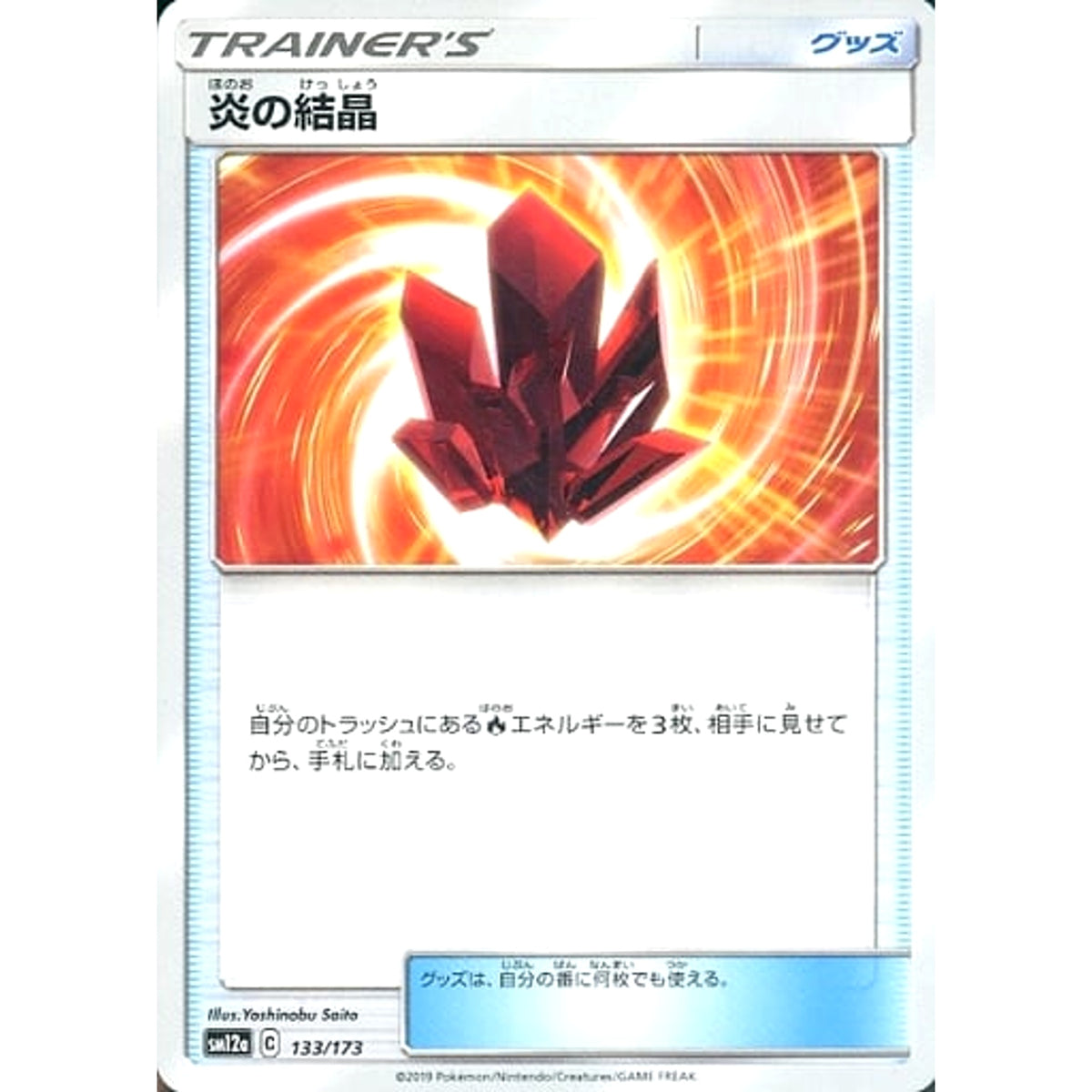 炎の結晶 133/173 SM12a グッズ ポケモンカードゲーム サン&ムーン ハイクラスパック TAG TEAM GX タッグオールスターズ