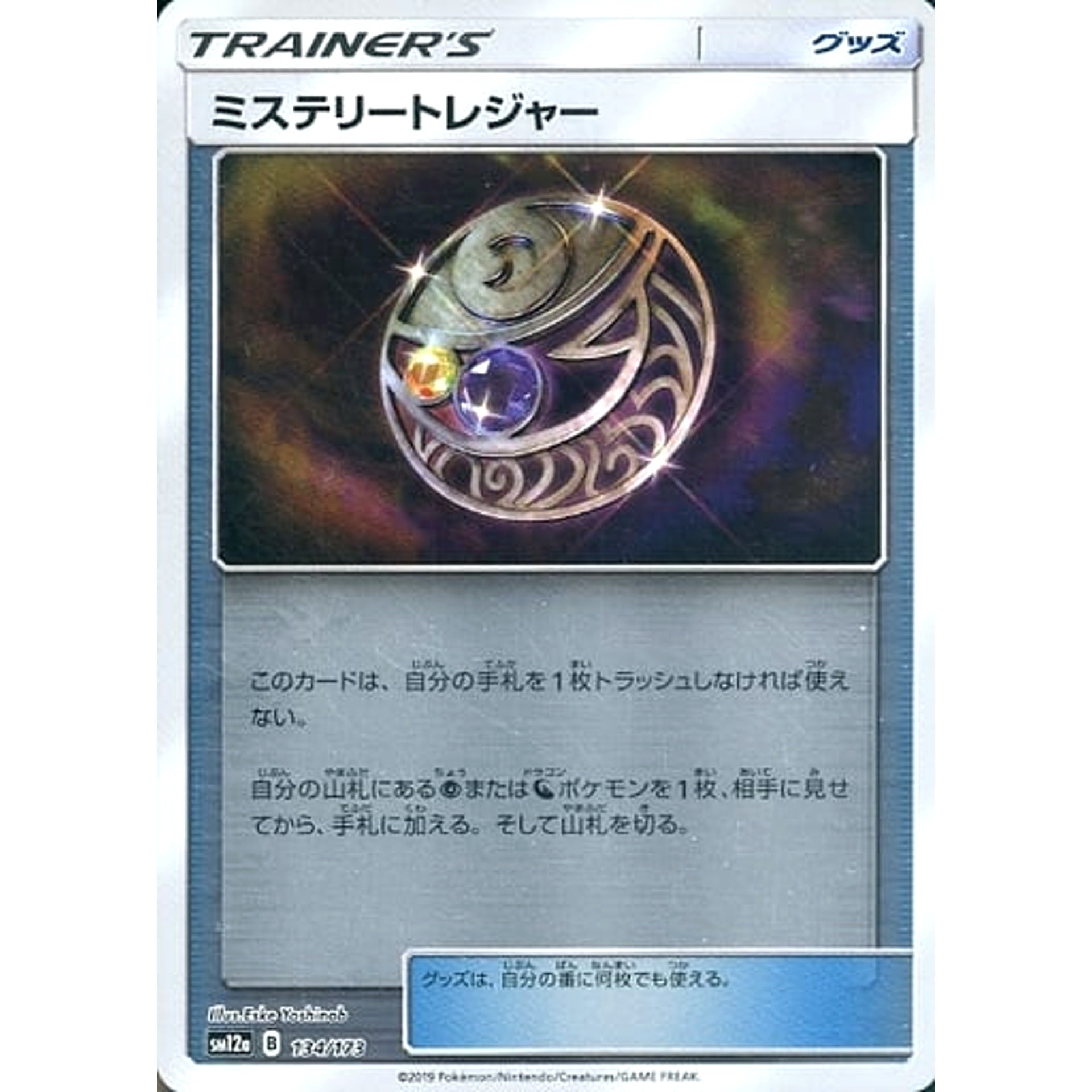 ミステリートレジャー (ミラー仕様) 134/173 SM12a グッズ ポケモンカードゲーム サン&ムーン ハイクラスパック TAG TEAM GX タッグオールスターズ
