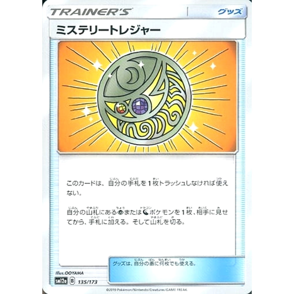 ミステリートレジャー 135/173 SM12a グッズ ポケモンカードゲーム サン&ムーン ハイクラスパック TAG TEAM GX タッグオールスターズ