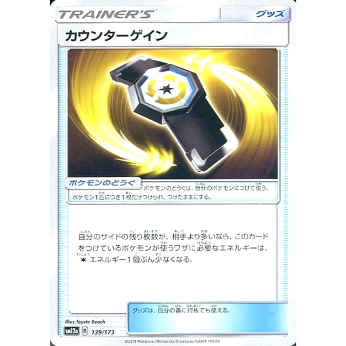 カウンターゲイン 139/173 SM12a グッズ ポケモンカードゲーム サン&ムーン ハイクラスパック TAG TEAM GX タッグオールスターズ