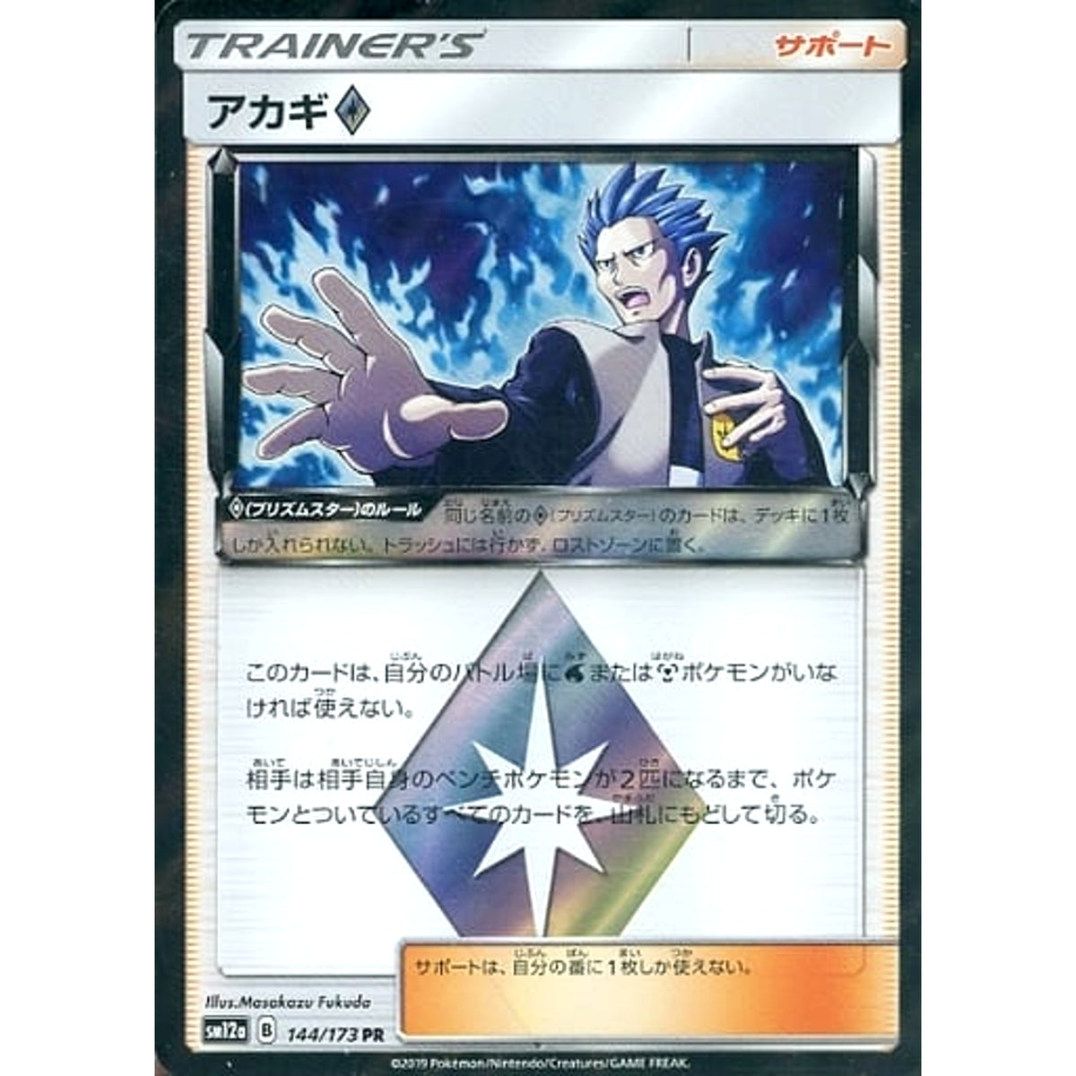 アカギ (キラ仕様) 144/173 [PR] SM12a サポート ポケモンカードゲーム サン&ムーン ハイクラスパック TAG TEAM GX タッグオールスターズ