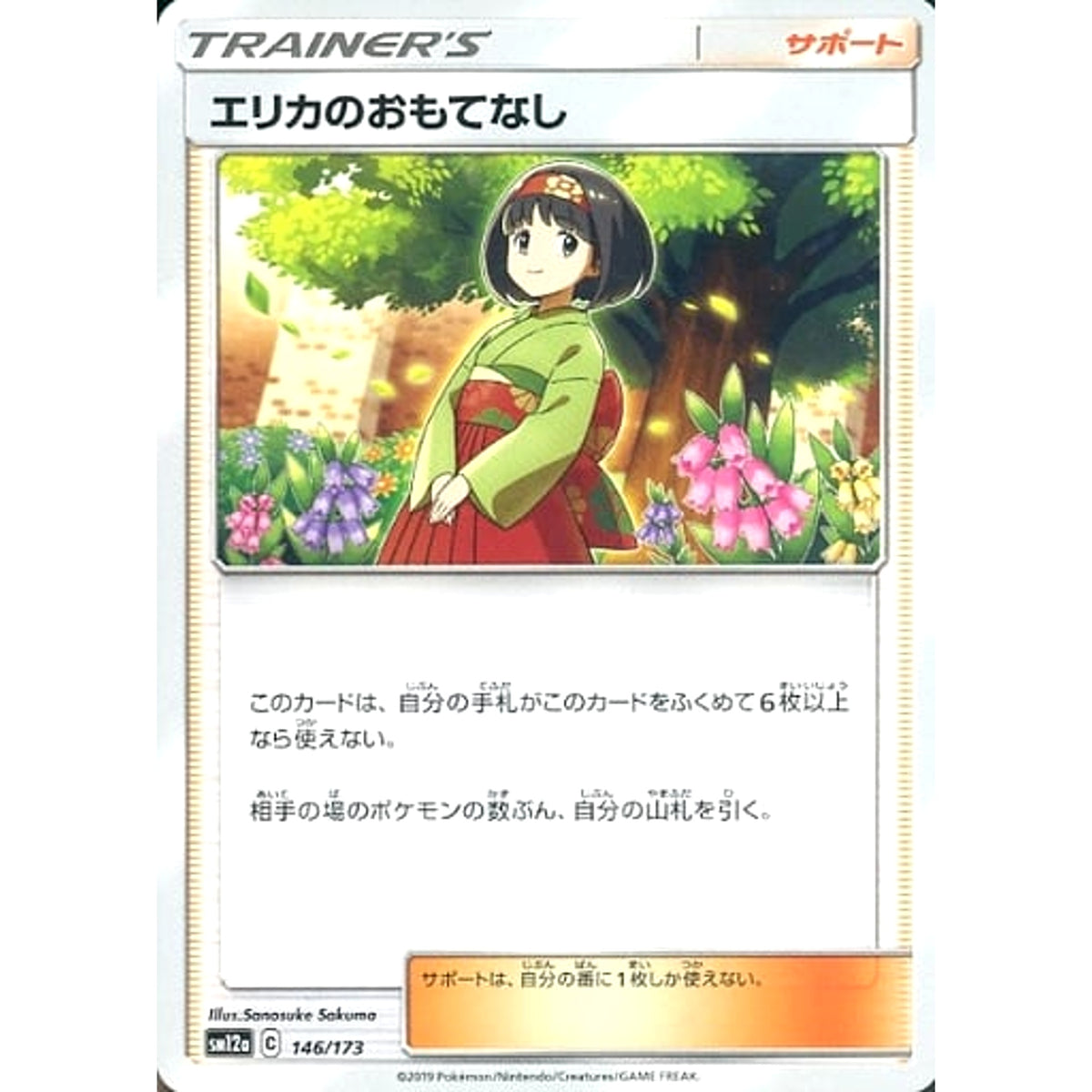 エリカのおもてなし 146/173 SM12a サポート ポケモンカードゲーム サン&ムーン ハイクラスパック TAG TEAM GX タッグオールスターズ