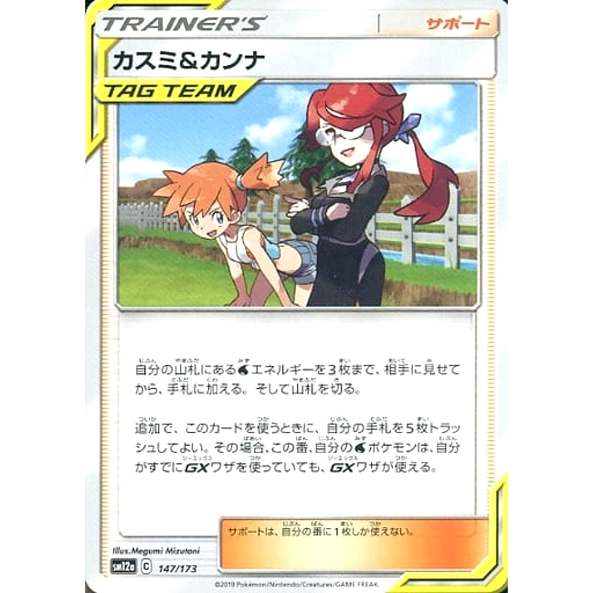 カスミ&カンナ 147/173 SM12a サポート ポケモンカードゲーム サン&ムーン ハイクラスパック TAG TEAM GX タッグオールスターズ