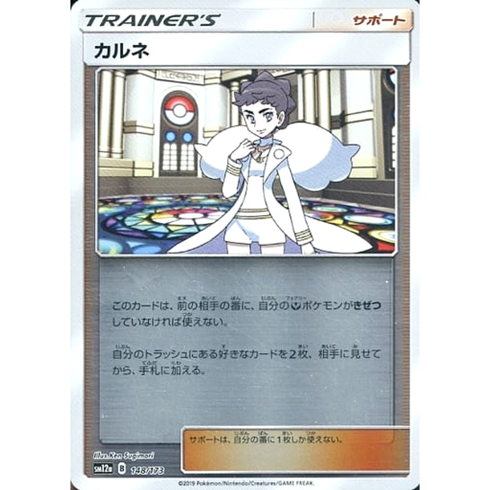 カルネ (ミラー仕様) 148/173 SM12a サポート ポケモンカードゲーム サン&ムーン ハイクラスパック TAG TEAM GX タッグオールスターズ