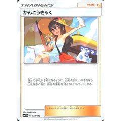 かんこうきゃく 149/173 SM12a サポート ポケモンカードゲーム サン&ムーン ハイクラスパック TAG TEAM GX タッグオールスターズ