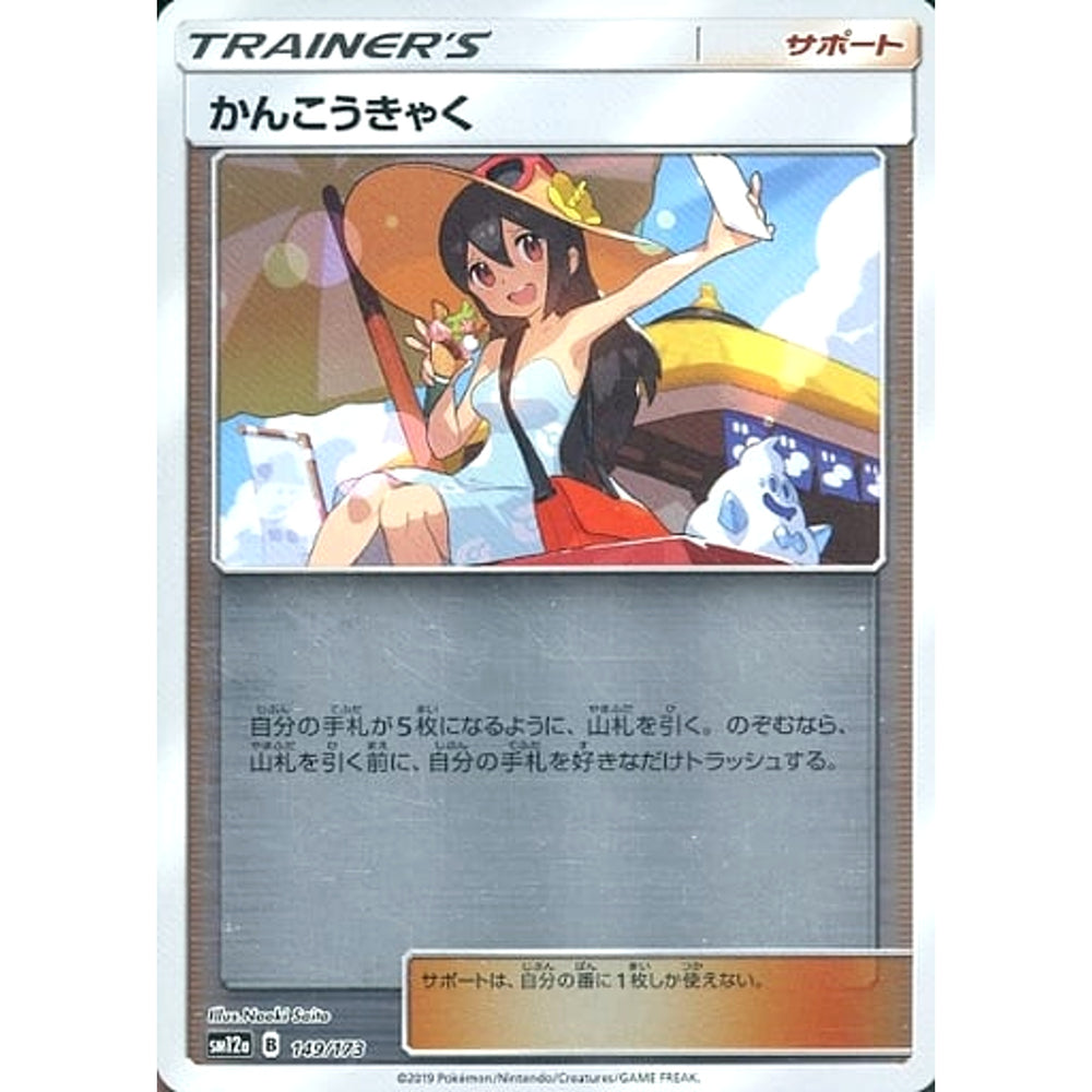 かんこうきゃく (ミラー仕様) 149/173 SM12a サポート ポケモンカードゲーム サン&ムーン ハイクラスパック TAG TEAM GX タッグオールスターズ