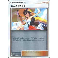 かんこうきゃく (ミラー仕様) 149/173 SM12a サポート ポケモンカードゲーム サン&ムーン ハイクラスパック TAG TEAM GX タッグオールスターズ