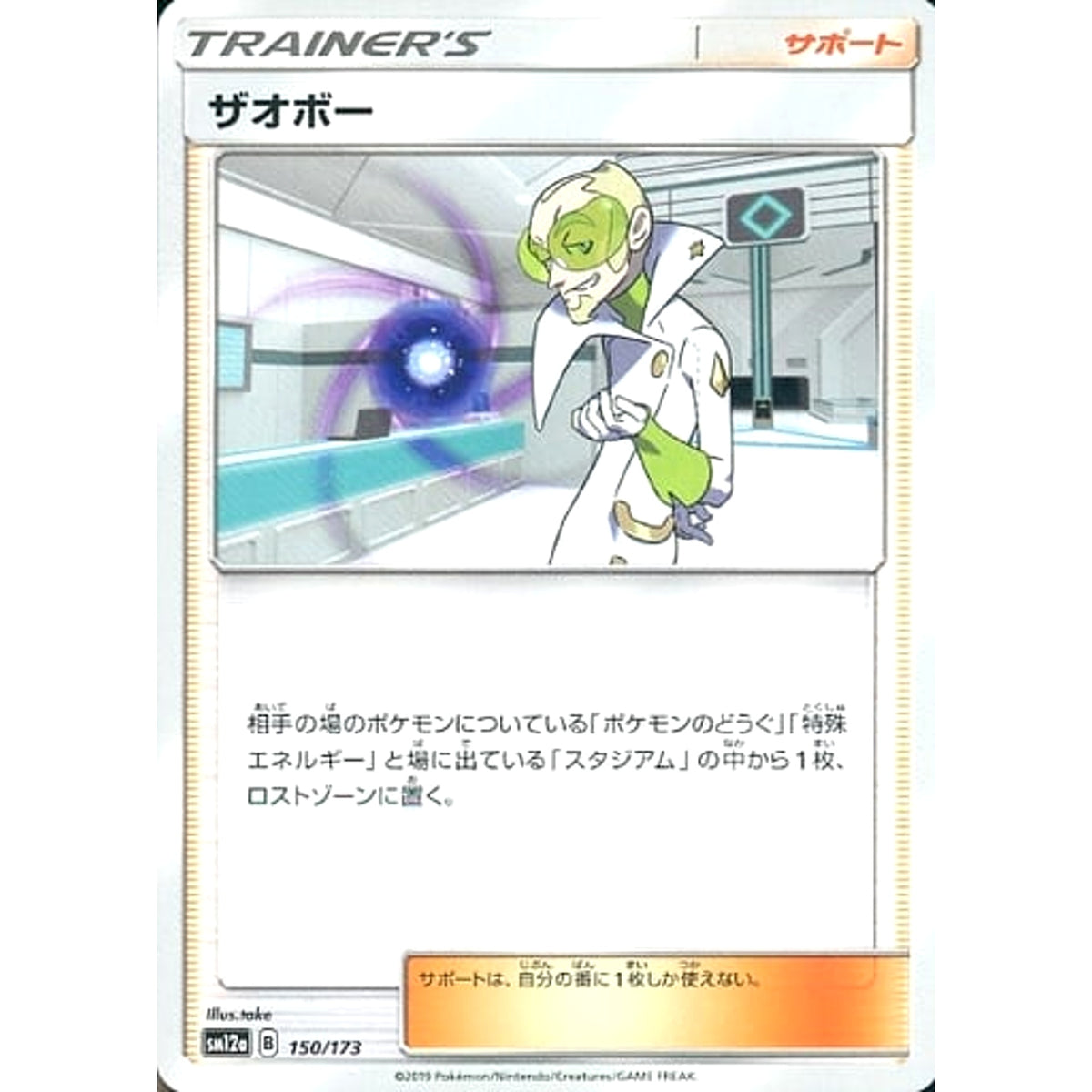 ザオボー 150/173 SM12a サポート ポケモンカードゲーム サン&ムーン ハイクラスパック TAG TEAM GX タッグオールスターズ