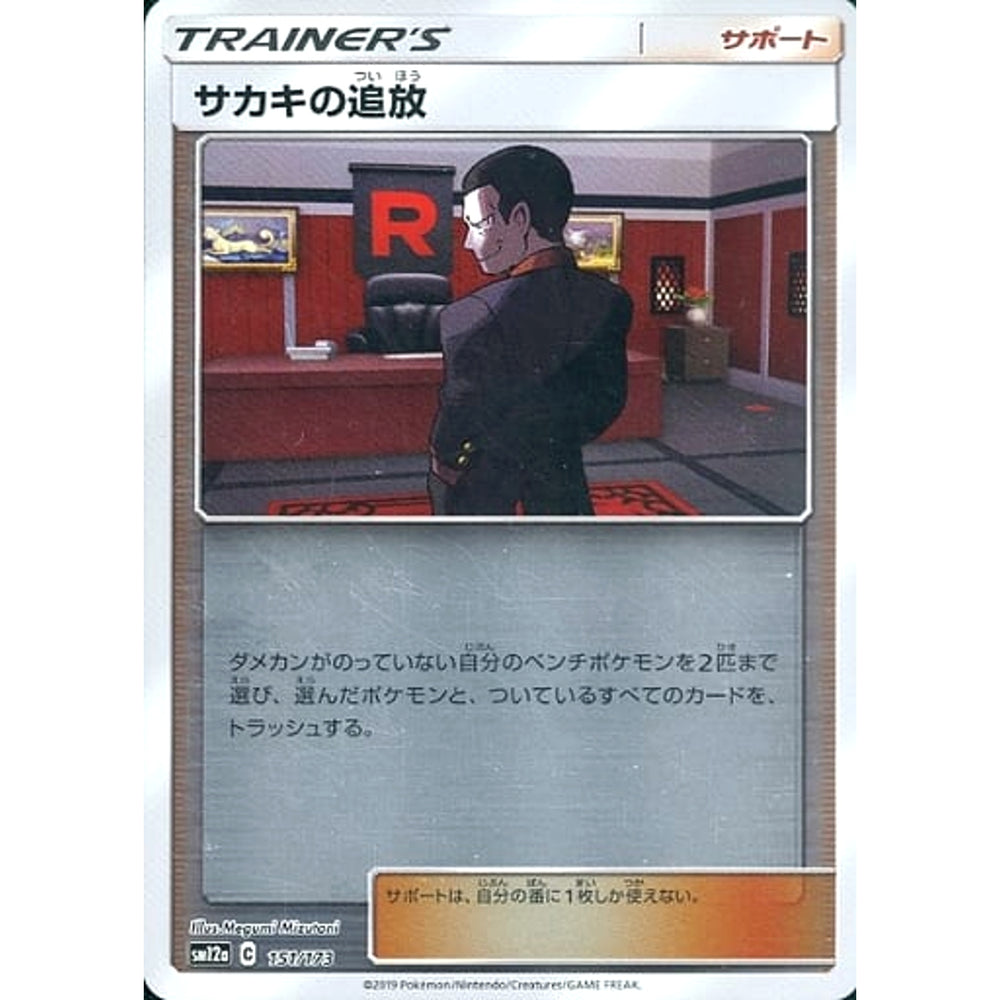 サカキの追放 (ミラー仕様) 151/173 SM12a サポート ポケモンカードゲーム サン&ムーン ハイクラスパック TAG TEAM GX タッグオールスターズ