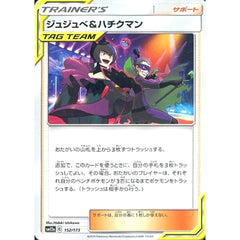 ジュジュベ&ハチクマン 152/173 SM12a サポート ポケモンカードゲーム サン&ムーン ハイクラスパック TAG TEAM GX タッグオールスターズ