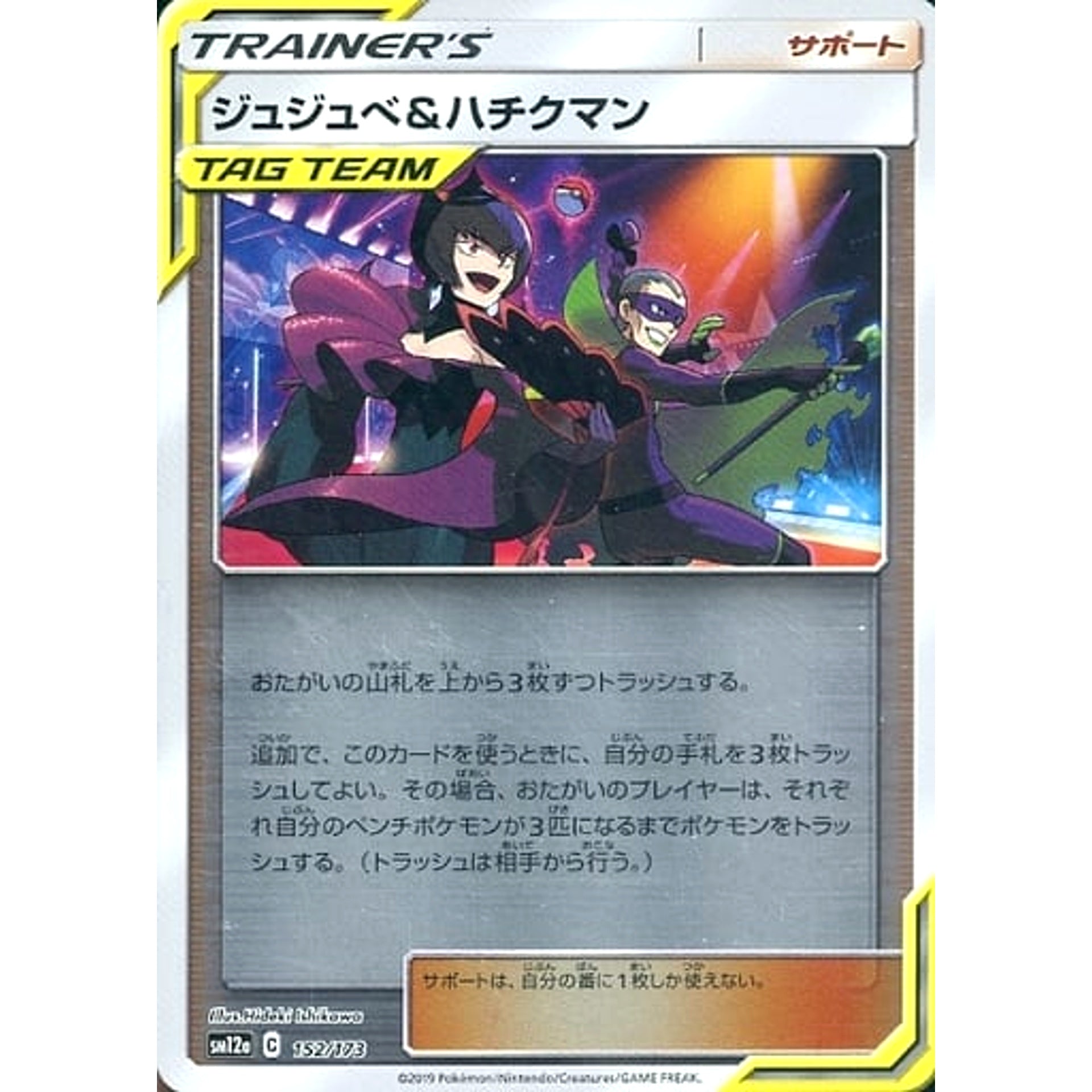 ジュジュベ&ハチクマン (ミラー仕様) 152/173 SM12a サポート ポケモンカードゲーム サン&ムーン ハイクラスパック TAG TEAM GX タッグオールスターズ
