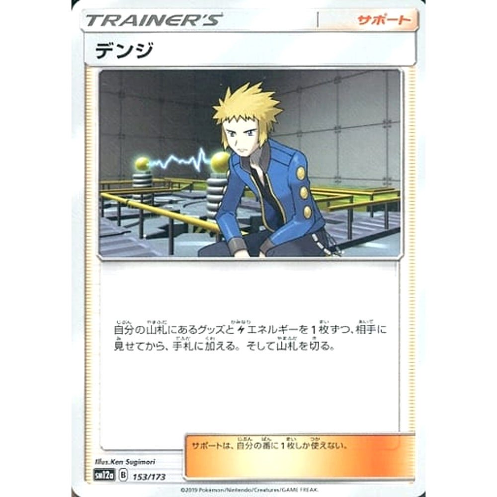 デンジ 153/173 SM12a サポート ポケモンカードゲーム サン&ムーン ハイクラスパック TAG TEAM GX タッグオールスターズ