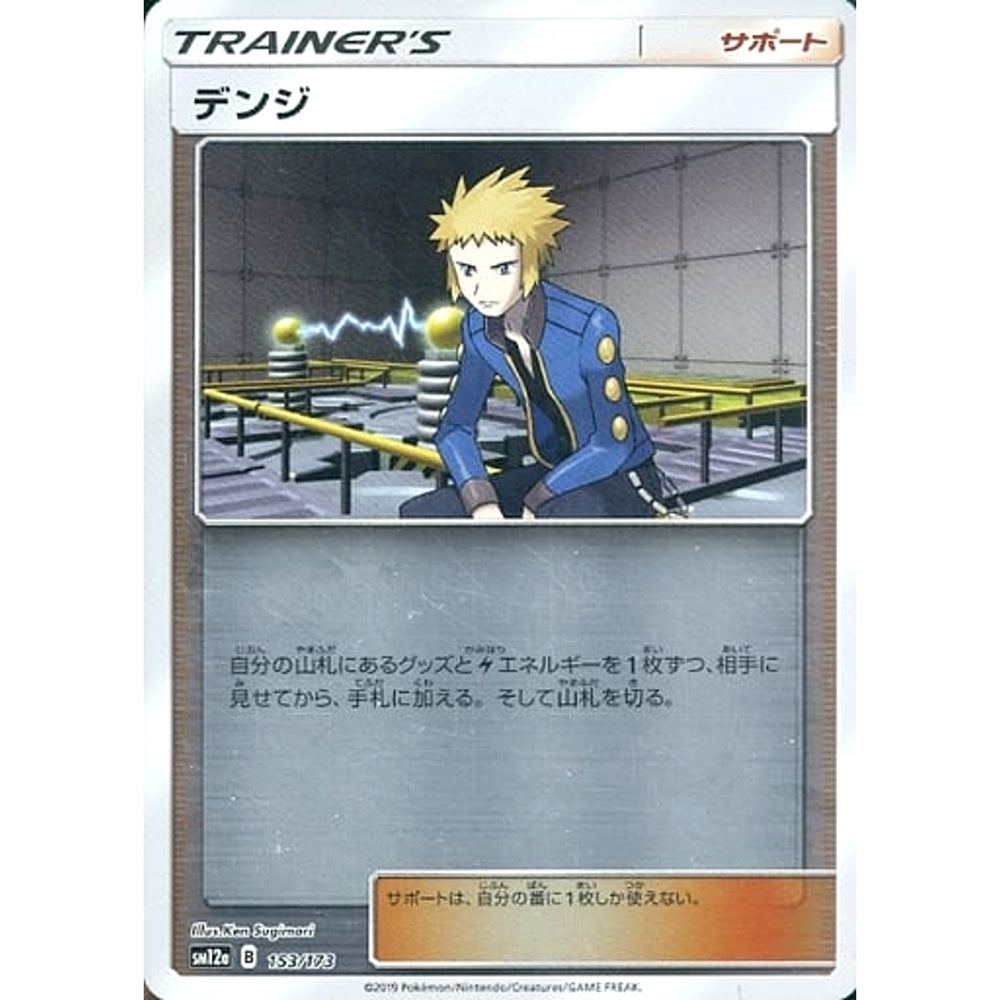デンジ (ミラー仕様) 153/173 SM12a サポート ポケモンカードゲーム サン&ムーン ハイクラスパック TAG TEAM GX タッグオールスターズ