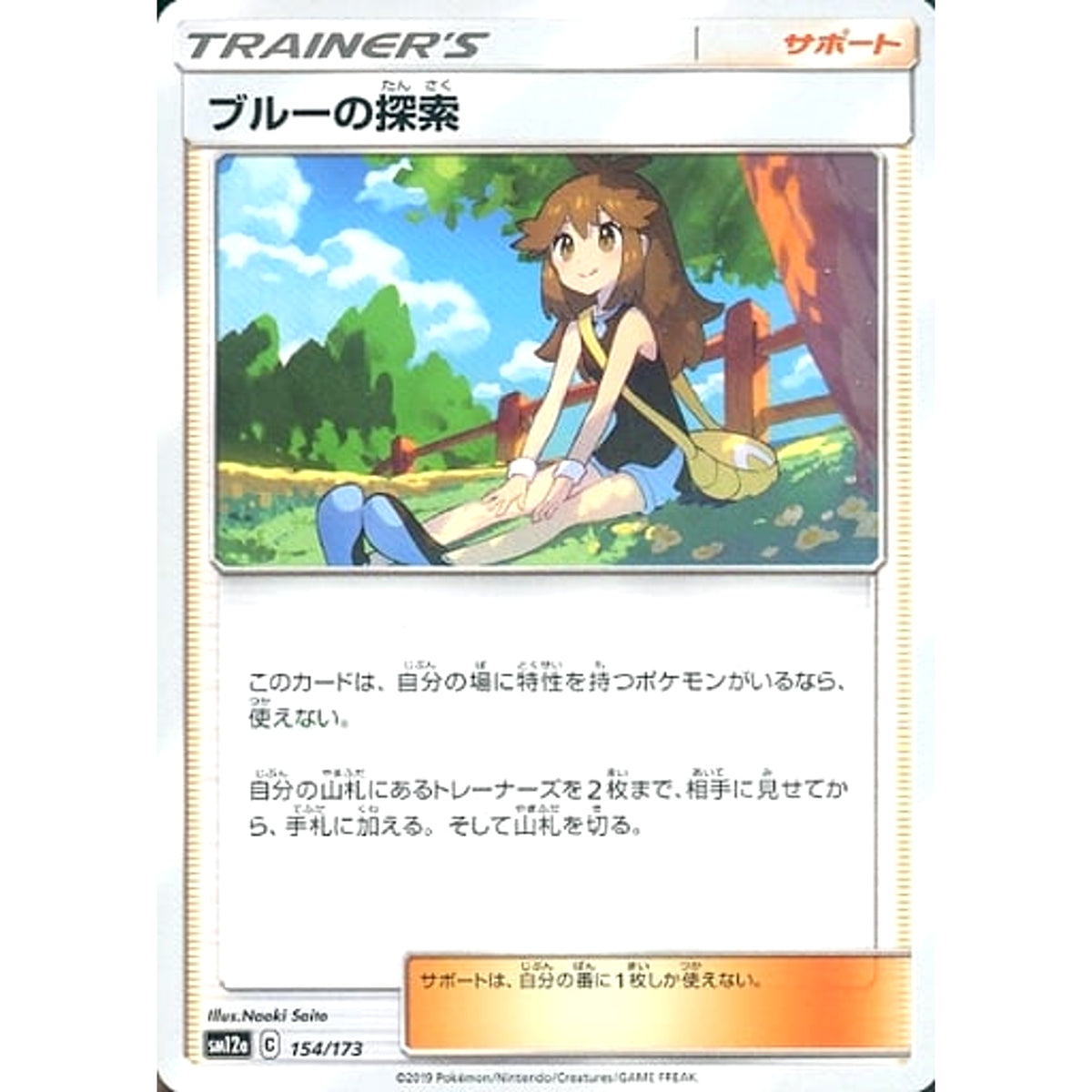 ブルーの探索 154/173 SM12a サポート ポケモンカードゲーム サン&ムーン ハイクラスパック TAG TEAM GX タッグオールスターズ