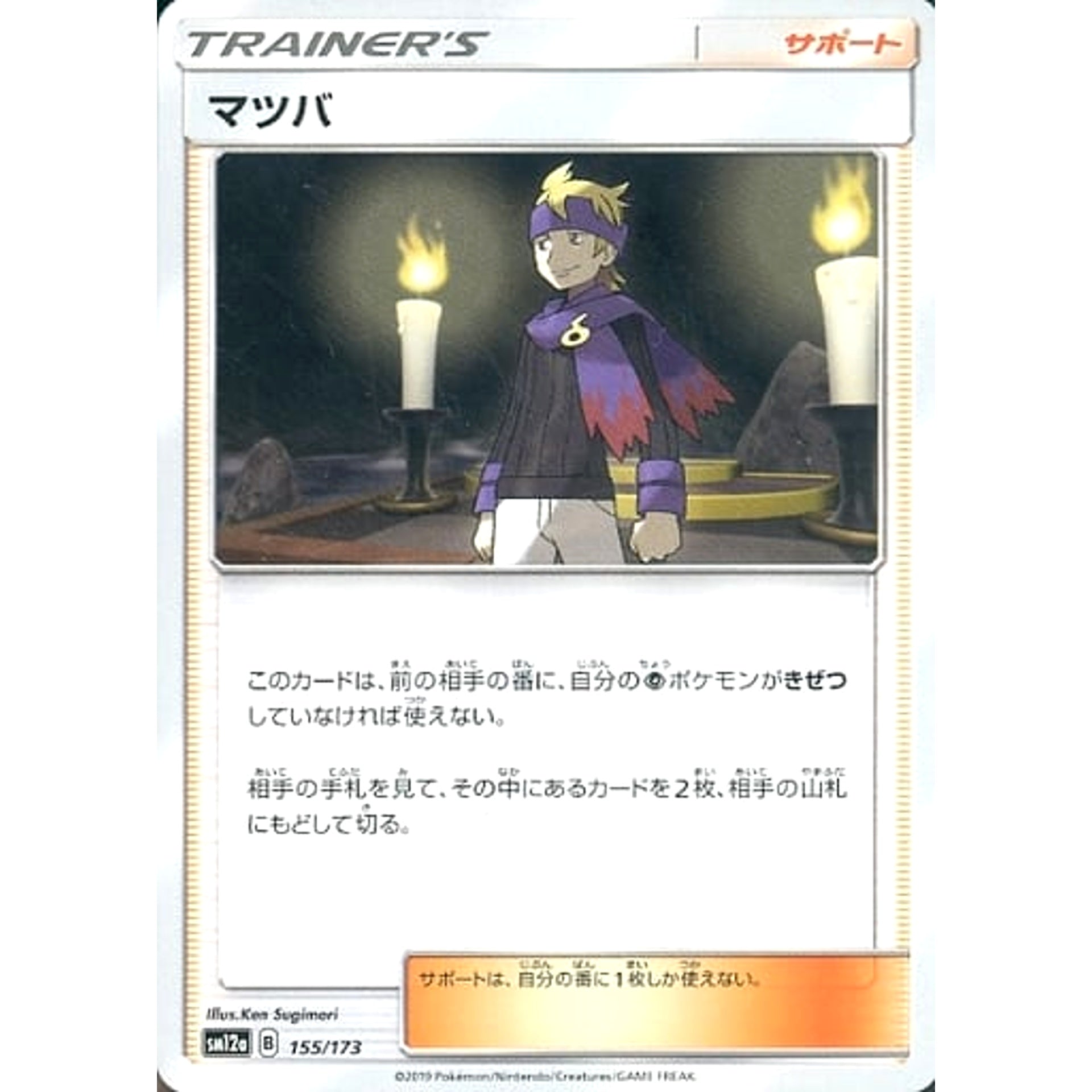 マツバ 155/173 SM12a サポート ポケモンカードゲーム サン&ムーン ハイクラスパック TAG TEAM GX タッグオールスターズ