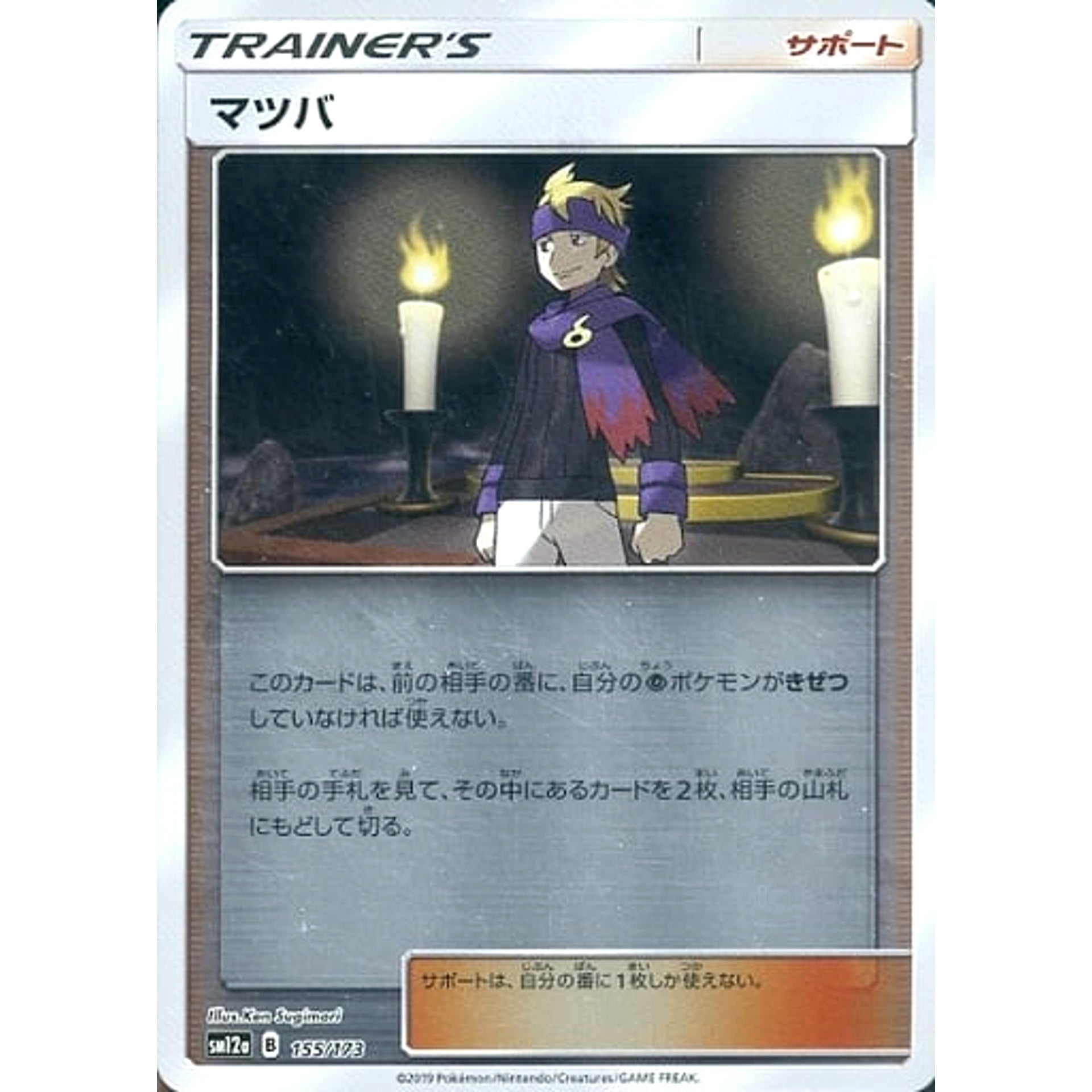 マツバ (ミラー仕様) 155/173 SM12a サポート ポケモンカードゲーム サン&ムーン ハイクラスパック TAG TEAM GX タッグオールスターズ