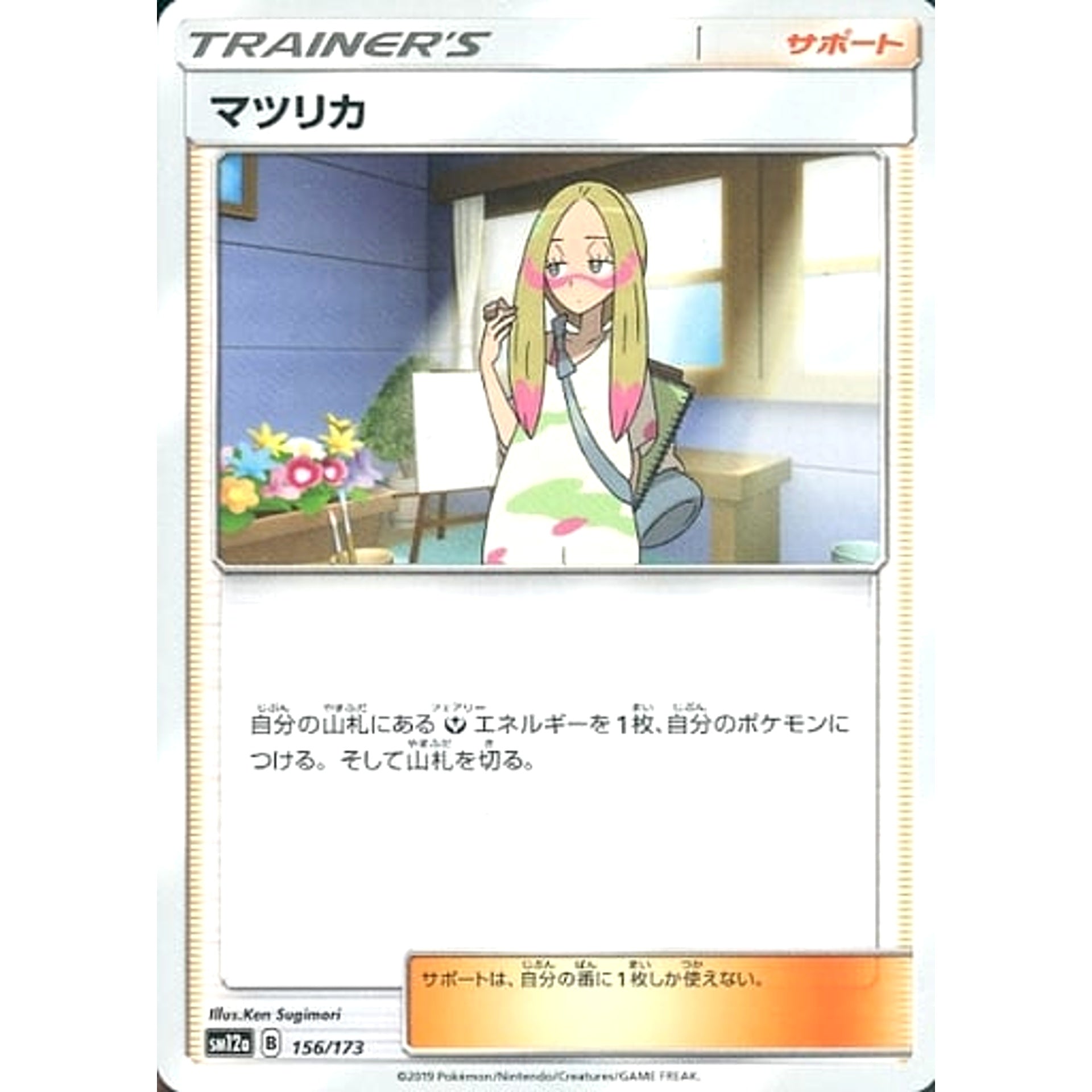 マツリカ 156/173 SM12a サポート ポケモンカードゲーム サン&ムーン ハイクラスパック TAG TEAM GX タッグオールスターズ