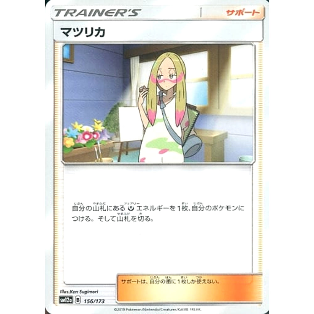 マツリカ 156/173 SM12a サポート ポケモンカードゲーム サン&ムーン ハイクラスパック TAG TEAM GX タッグオールスターズ