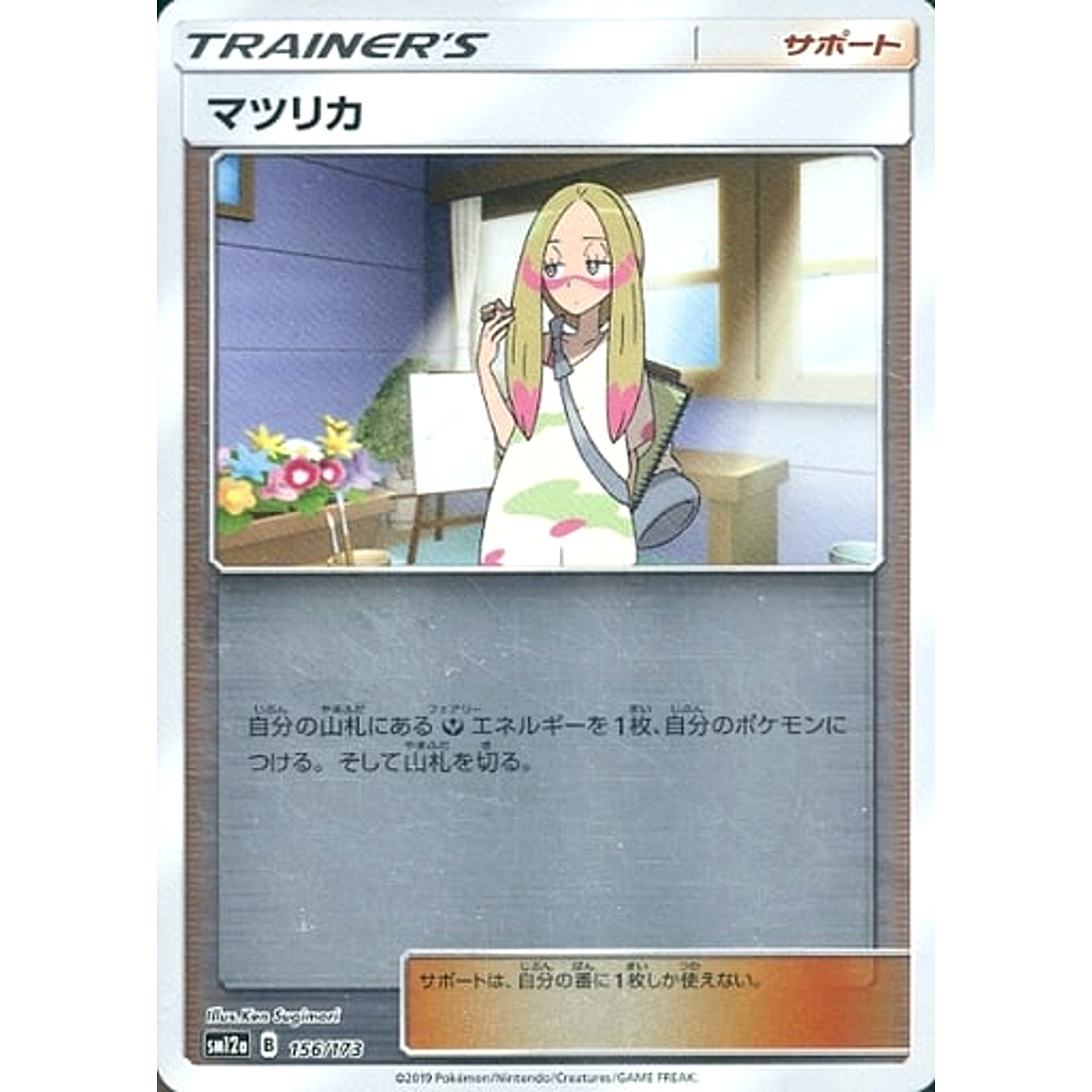マツリカ (ミラー仕様) 156/173 SM12a サポート ポケモンカードゲーム サン&ムーン ハイクラスパック TAG TEAM GX タッグオールスターズ