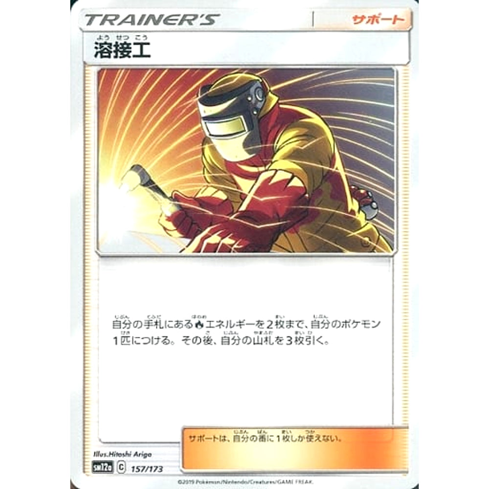 溶接工 157/173 SM12a サポート ポケモンカードゲーム サン&ムーン ハイクラスパック TAG TEAM GX タッグオールスターズ