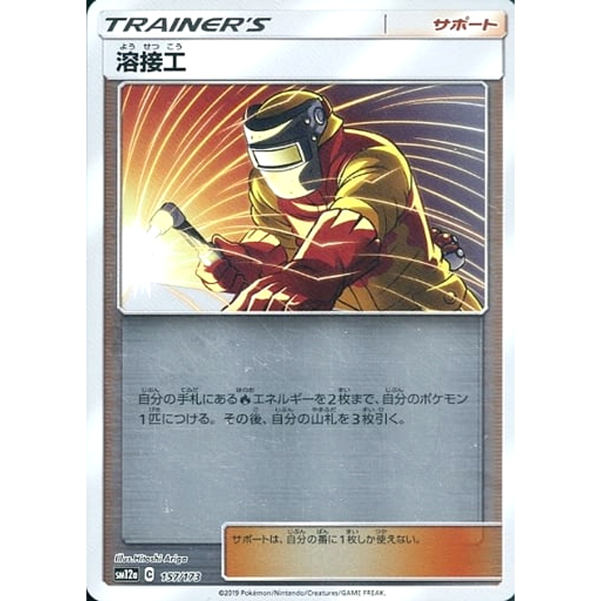 溶接工 (ミラー仕様) 157/173 SM12a サポート ポケモンカードゲーム サン&ムーン ハイクラスパック TAG TEAM GX タッグオールスターズ