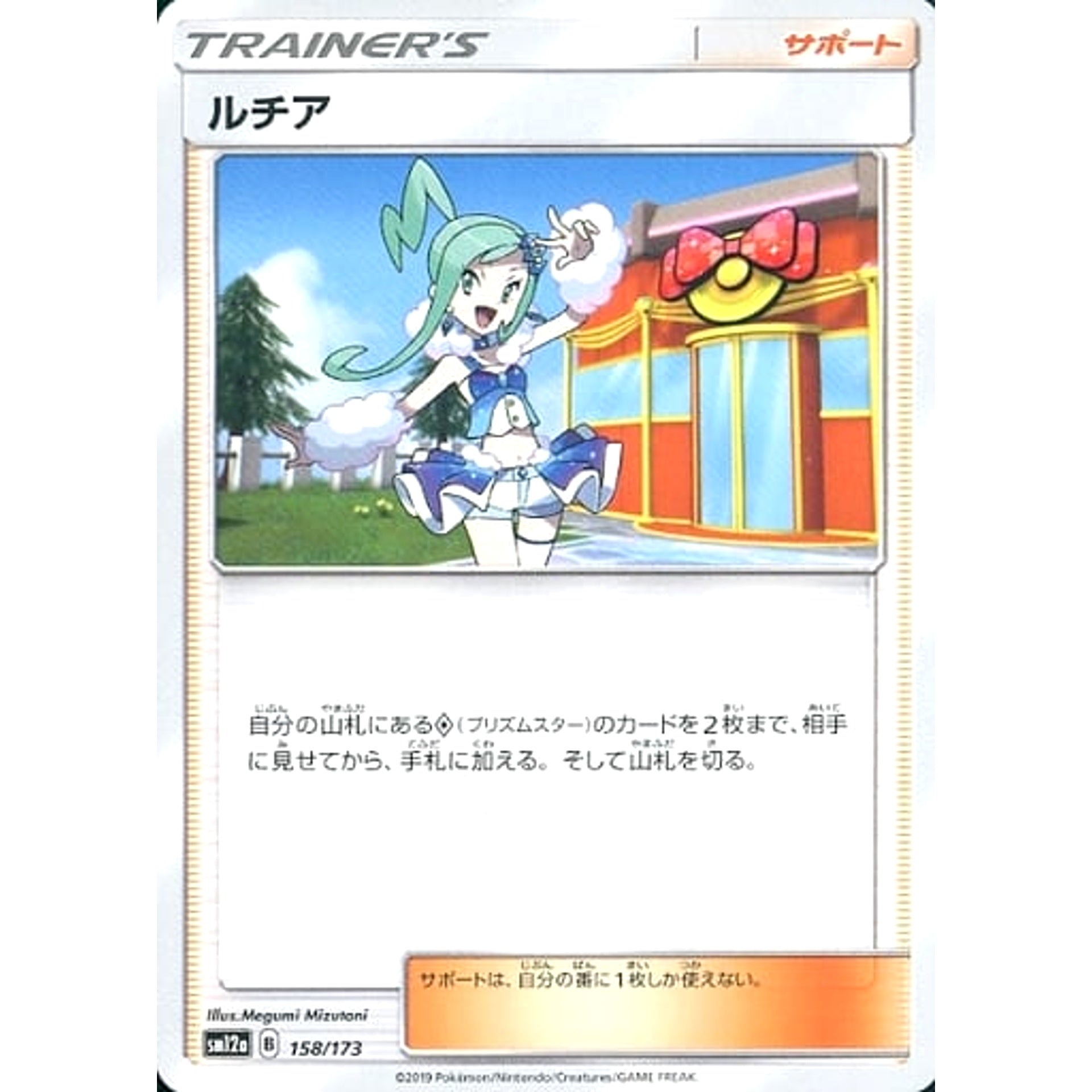 ルチア 158/173 SM12a サポート ポケモンカードゲーム サン&ムーン ハイクラスパック TAG TEAM GX タッグオールスターズ