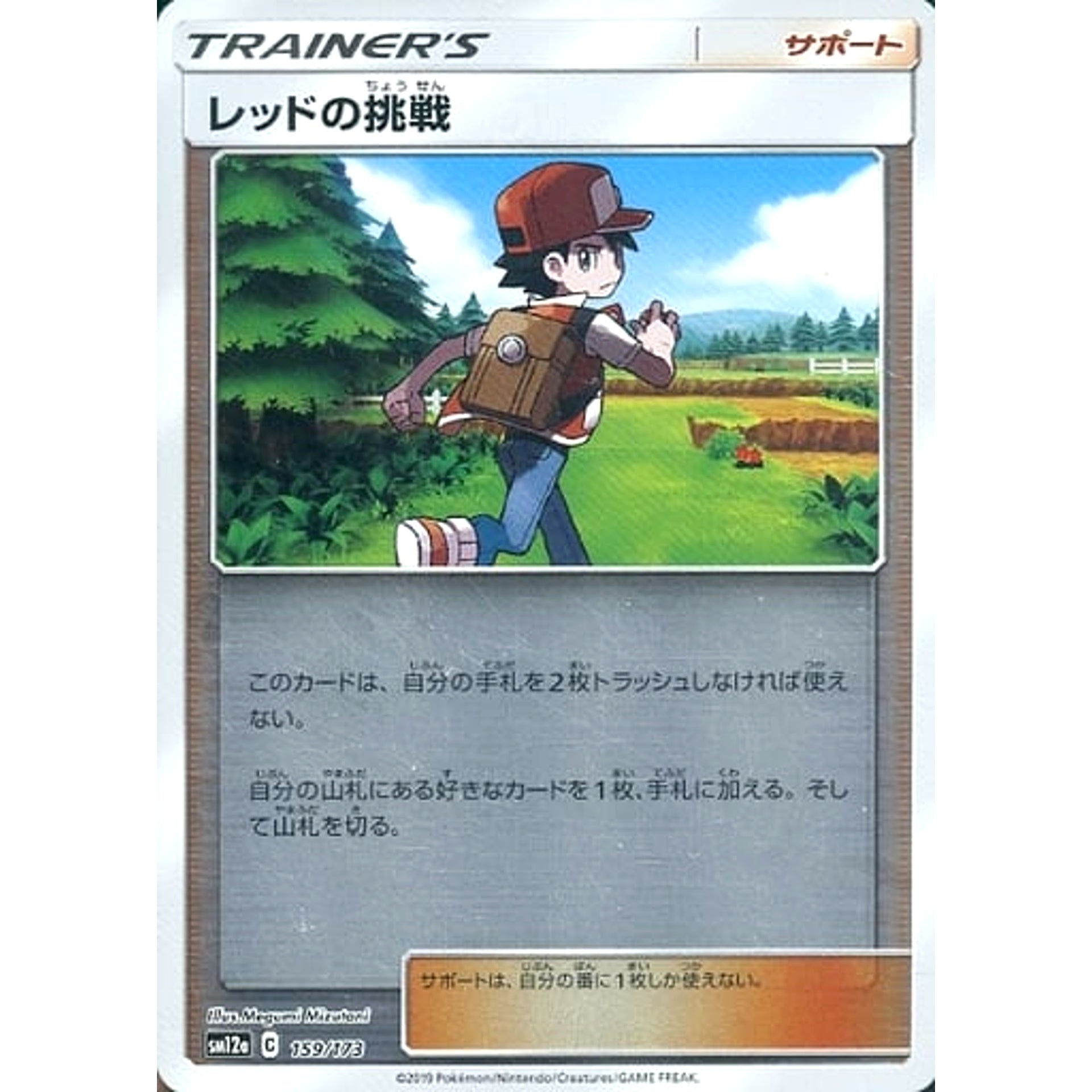 レッドの挑戦 (ミラー仕様) 159/173 SM12a サポート ポケモンカードゲーム サン&ムーン ハイクラスパック TAG TEAM GX タッグオールスターズ