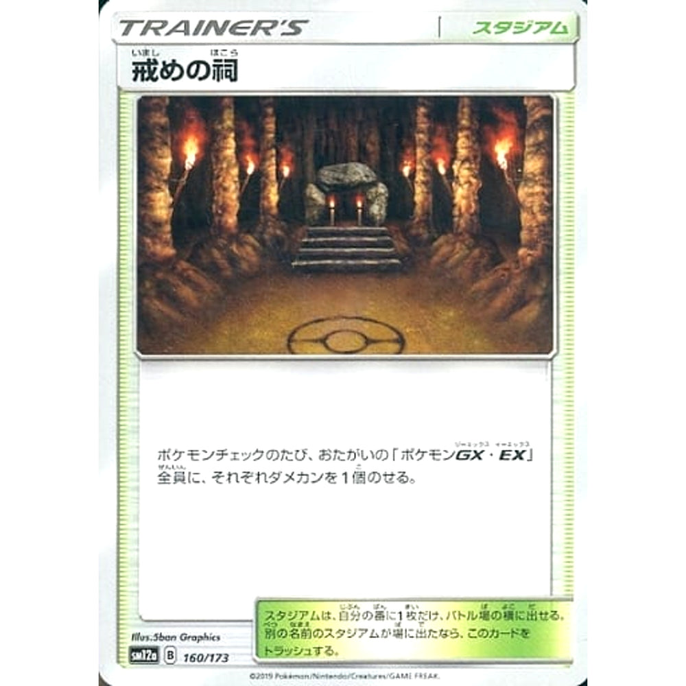 戒めの祠 160/173 SM12a スタジアム ポケモンカードゲーム サン&ムーン ハイクラスパック TAG TEAM GX タッグオールスターズ