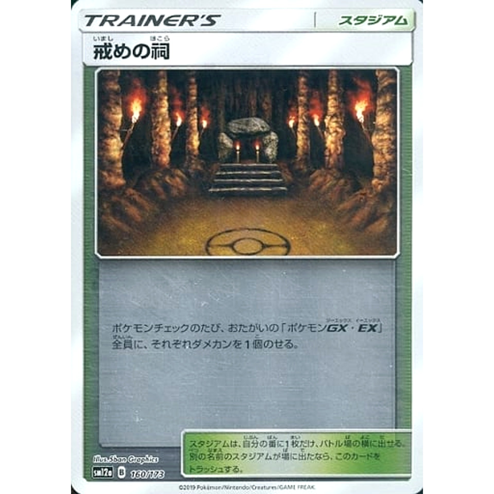 戒めの祠 (ミラー仕様) 160/173 SM12a スタジアム ポケモンカードゲーム サン&ムーン ハイクラスパック TAG TEAM GX タッグオールスターズ