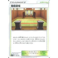 格闘道場 161/173 SM12a スタジアム ポケモンカードゲーム サン&ムーン ハイクラスパック TAG TEAM GX タッグオールスターズ