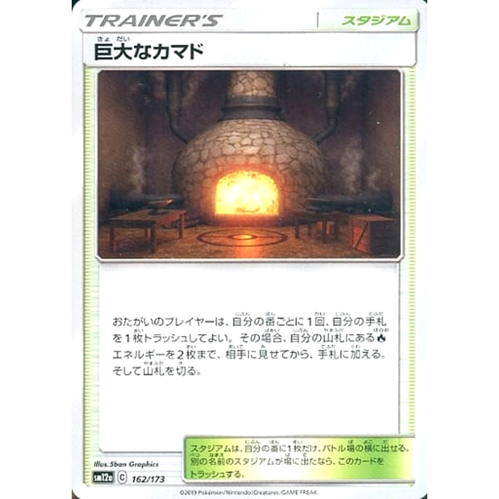 巨大なカマド 162/173 SM12a スタジアム ポケモンカードゲーム サン&ムーン ハイクラスパック TAG TEAM GX タッグオールスターズ