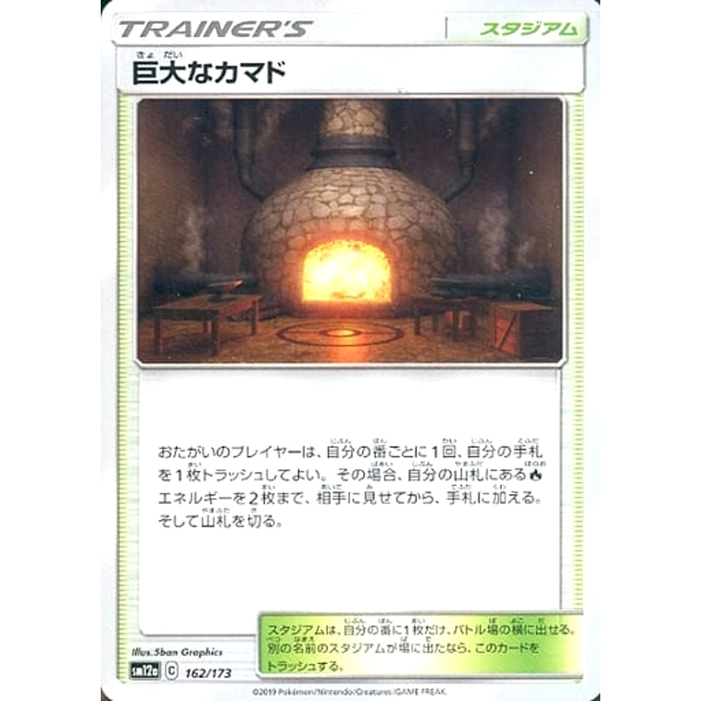 巨大なカマド 162/173 SM12a スタジアム ポケモンカードゲーム サン&ムーン ハイクラスパック TAG TEAM GX タッグオールスターズ