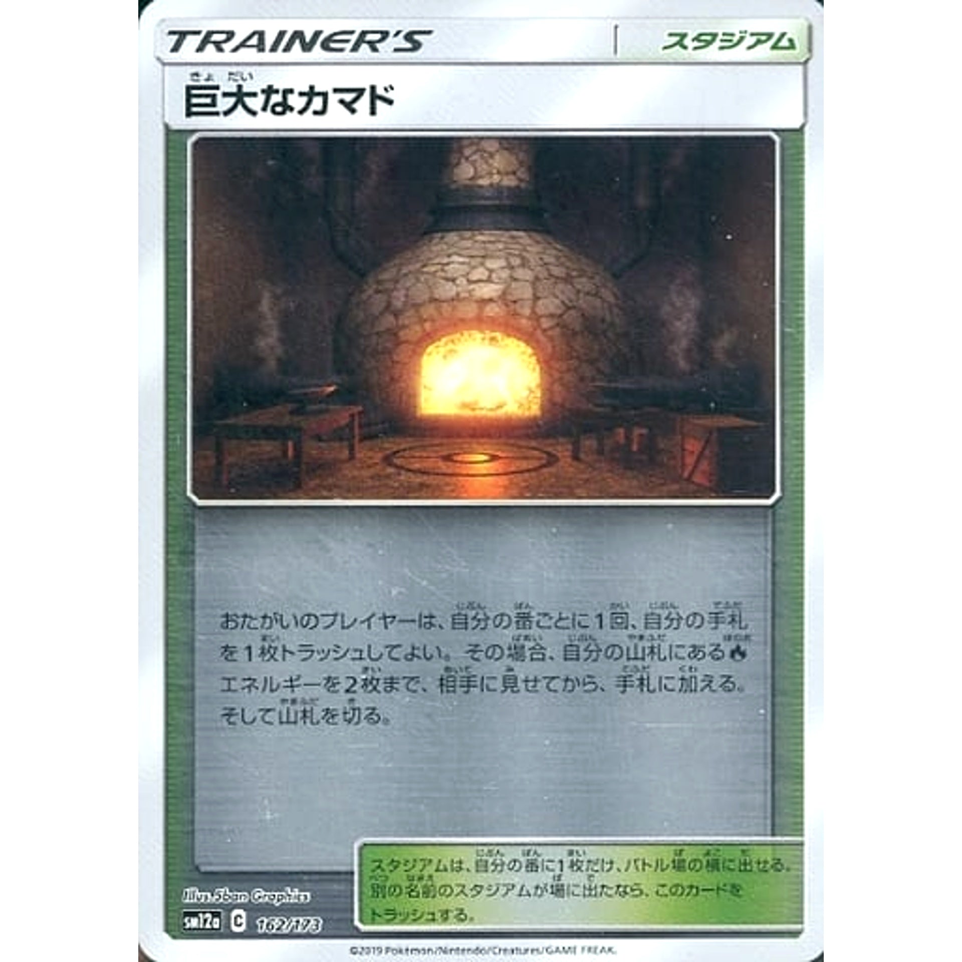巨大なカマド (ミラー仕様) 162/173 SM12a スタジアム ポケモンカードゲーム サン&ムーン ハイクラスパック TAG TEAM GX タッグオールスターズ