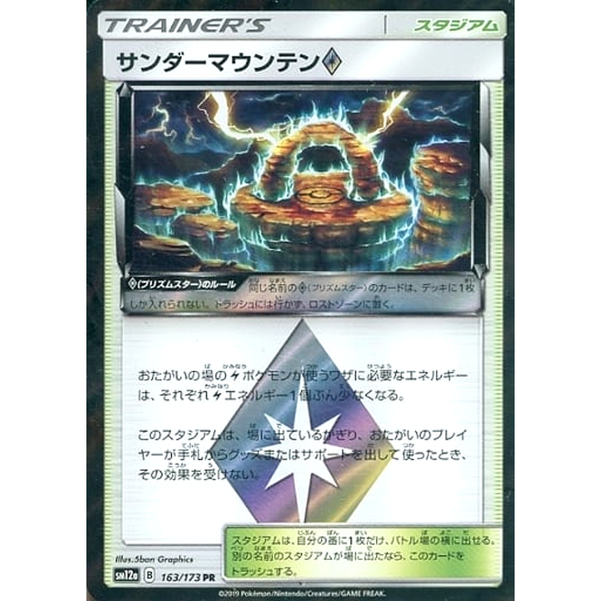サンダーマウンテン (キラ仕様) 163/173 [PR] SM12a スタジアム ポケモンカードゲーム サン&ムーン ハイクラスパック TAG TEAM GX タッグオールスターズ