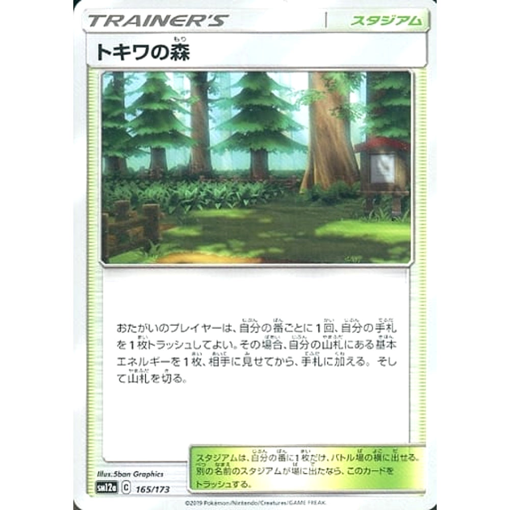 トキワの森 165/173 SM12a スタジアム ポケモンカードゲーム サン&ムーン ハイクラスパック TAG TEAM GX タッグオールスターズ