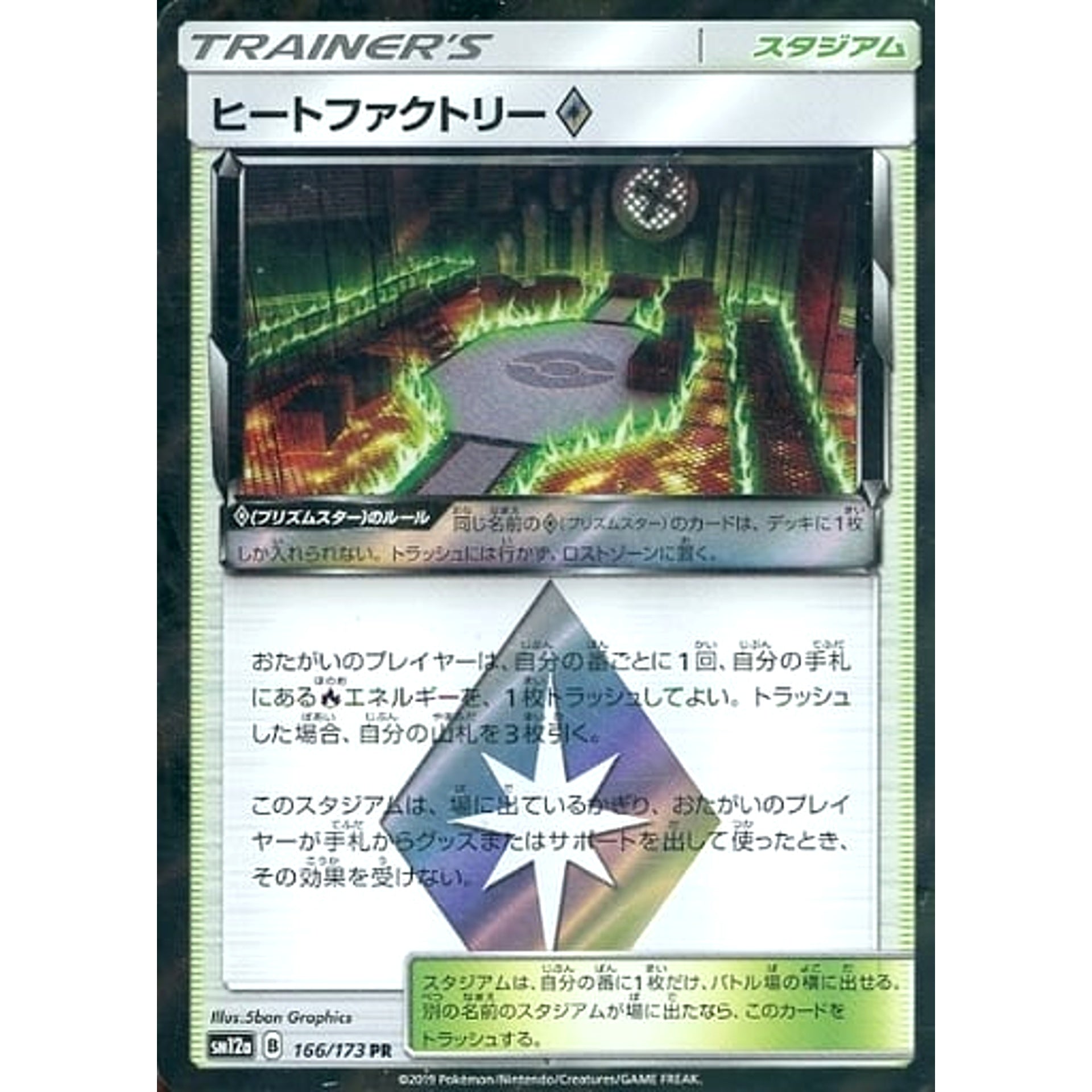 ヒートファクトリー (キラ仕様) 166/173 [PR] SM12a スタジアム ポケモンカードゲーム サン&ムーン ハイクラスパック TAG TEAM GX タッグオールスターズ