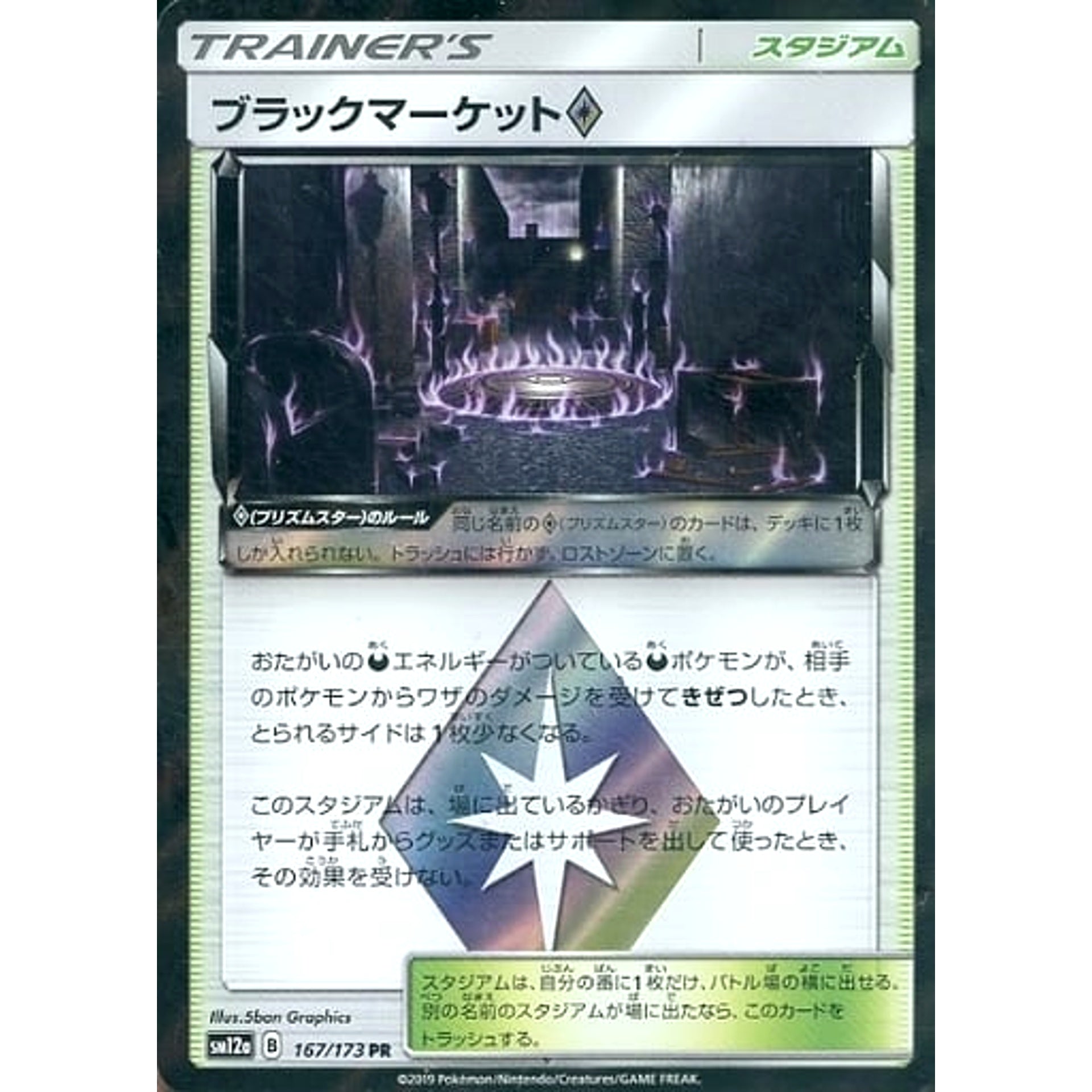 ブラックマーケット (キラ仕様) 167/173 [PR] SM12a スタジアム ポケモンカードゲーム サン&ムーン ハイクラスパック TAG TEAM GX タッグオールスターズ