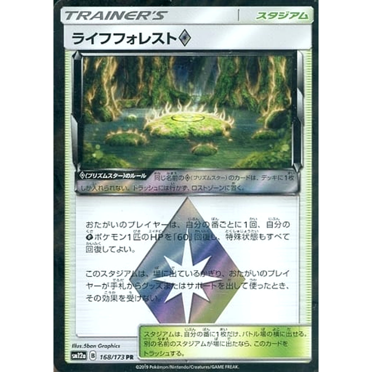 ライフフォレスト (キラ仕様) 168/173 [PR] SM12a スタジアム ポケモンカードゲーム サン&ムーン ハイクラスパック TAG TEAM GX タッグオールスターズ