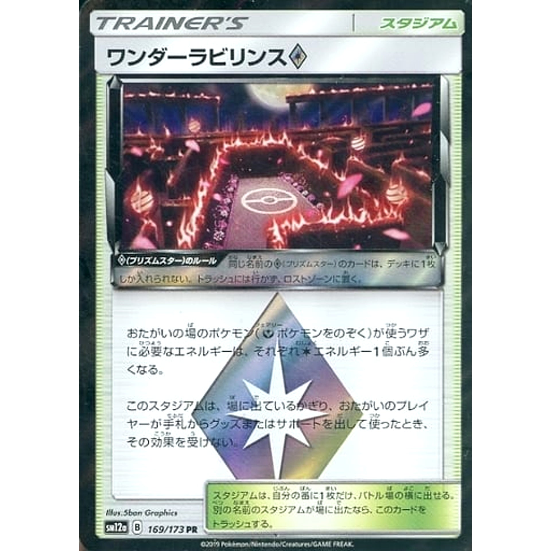 ワンダーラビリンス (キラ仕様) 169/173 [PR] SM12a スタジアム ポケモンカードゲーム サン&ムーン ハイクラスパック TAG TEAM GX タッグオールスターズ