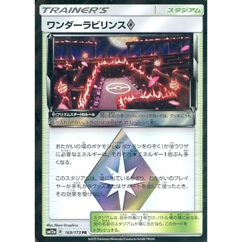 ワンダーラビリンス (キラ仕様) 169/173 [PR] SM12a スタジアム ポケモンカードゲーム サン&ムーン ハイクラスパック TAG TEAM GX タッグオールスターズ