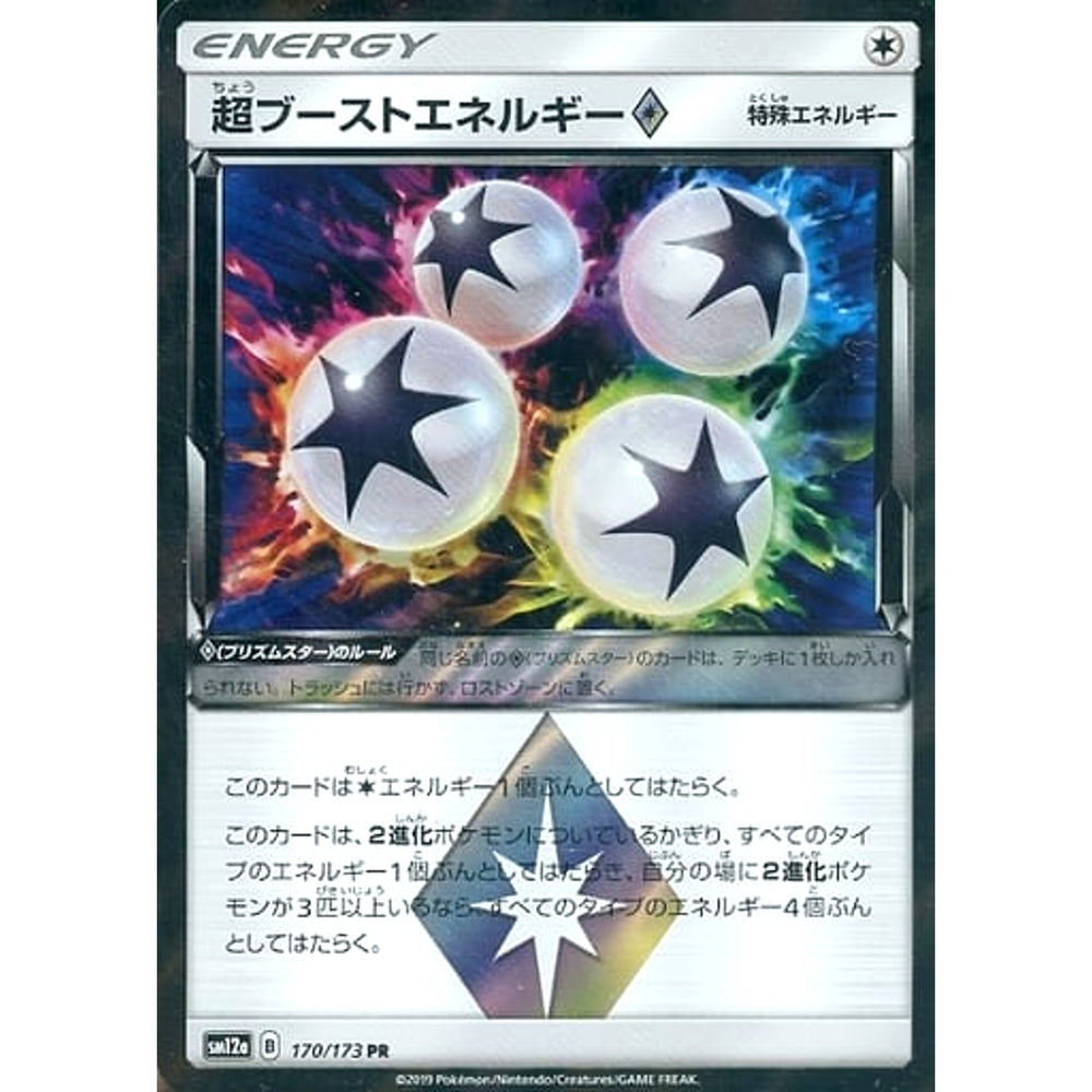 超ブーストエネルギー (キラ仕様) 170/173 [PR] SM12a 無 ポケモンカードゲーム サン&ムーン ハイクラスパック TAG TEAM GX タッグオールスターズ