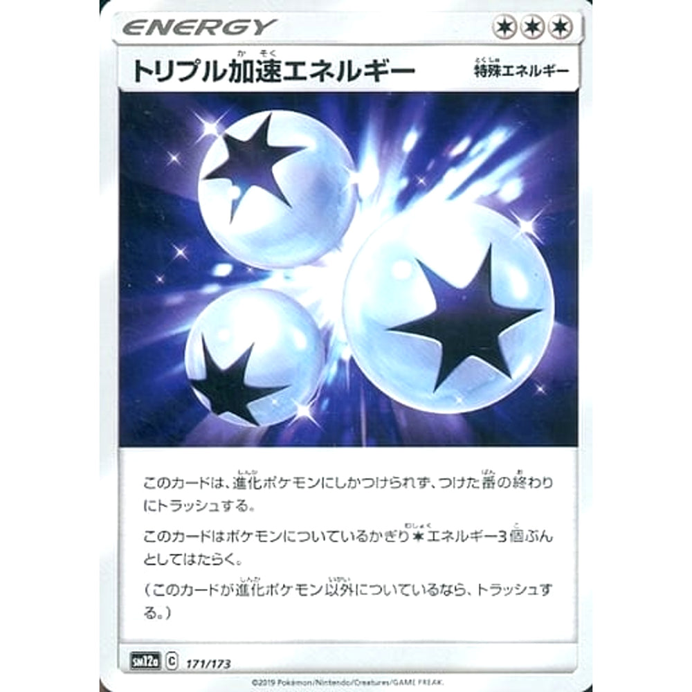 トリプル加速エネルギー 171/173 SM12a 無 ポケモンカードゲーム サン&ムーン ハイクラスパック TAG TEAM GX タッグオールスターズ