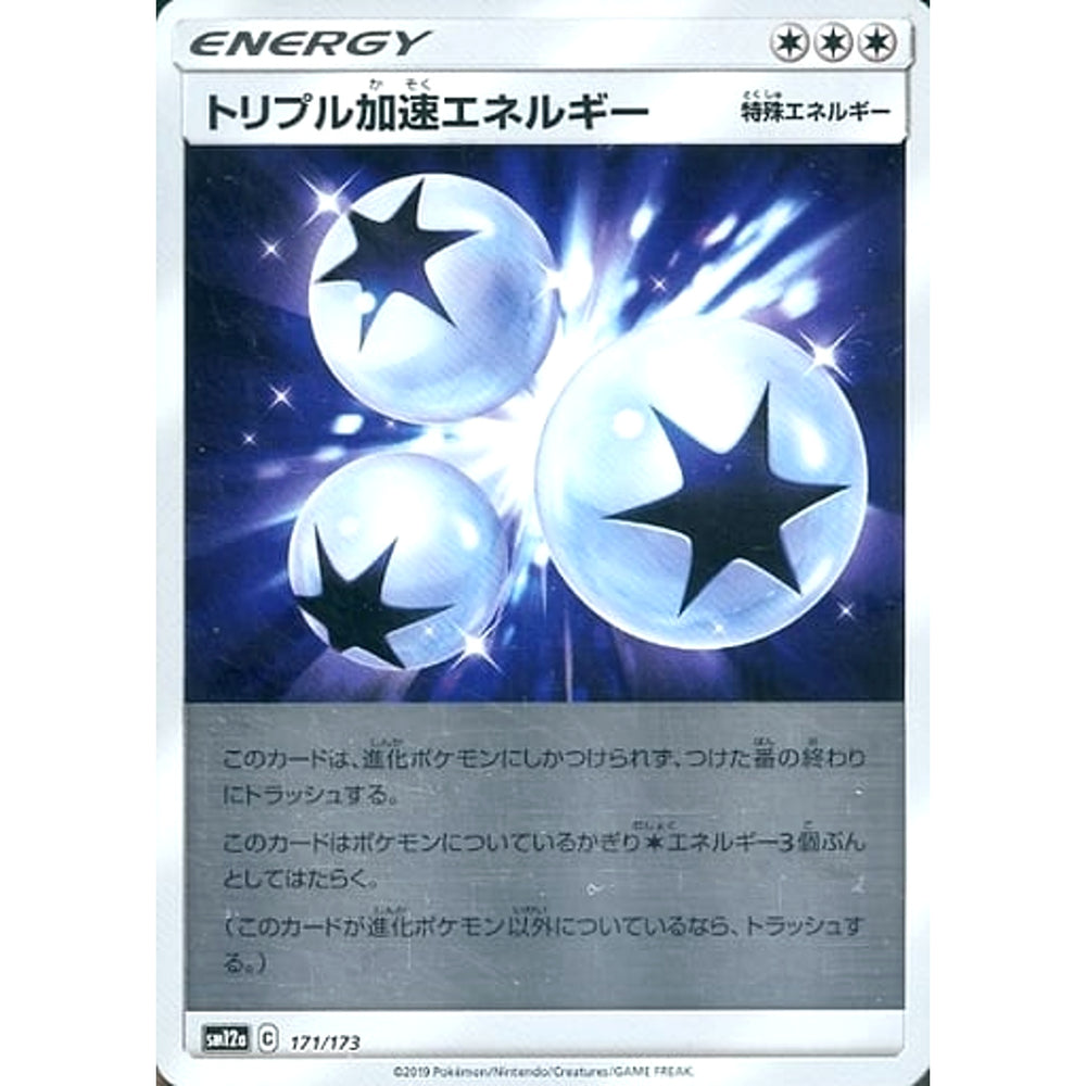 トリプル加速エネルギー (ミラー仕様) 171/173 SM12a 無 ポケモンカードゲーム サン&ムーン ハイクラスパック TAG TEAM GX タッグオールスターズ