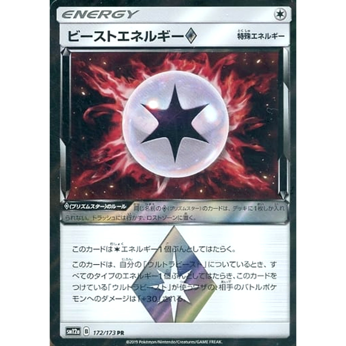 ビーストエネルギー (キラ仕様) 172/173 [PR] SM12a 無 ポケモンカードゲーム サン&ムーン ハイクラスパック TAG TEAM GX タッグオールスターズ