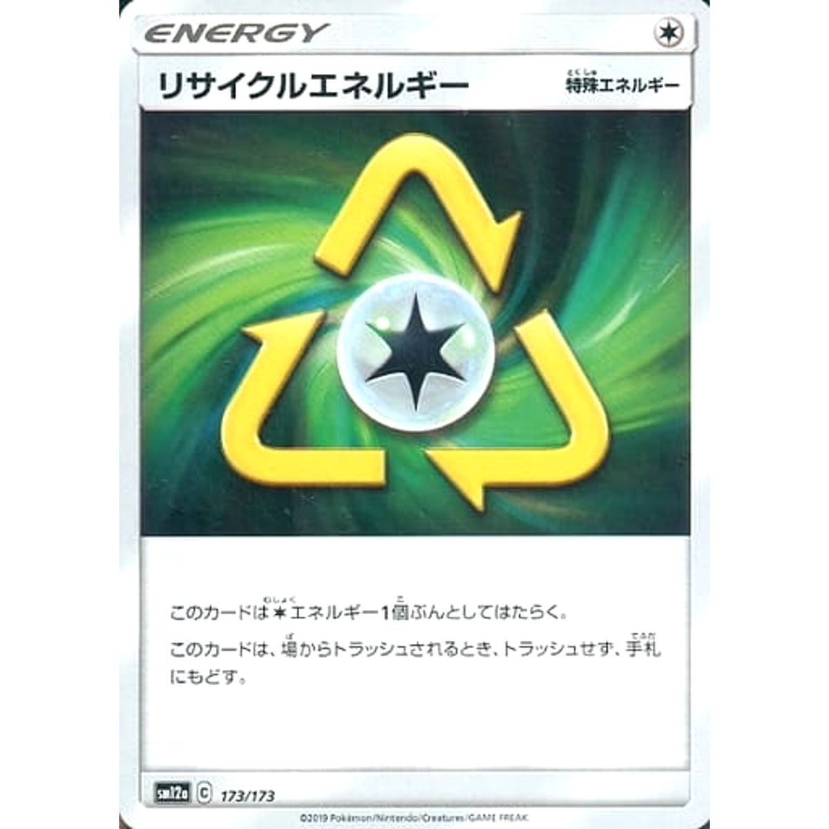 リサイクルエネルギー 173/173 SM12a 無 ポケモンカードゲーム サン&ムーン ハイクラスパック TAG TEAM GX タッグオールスターズ