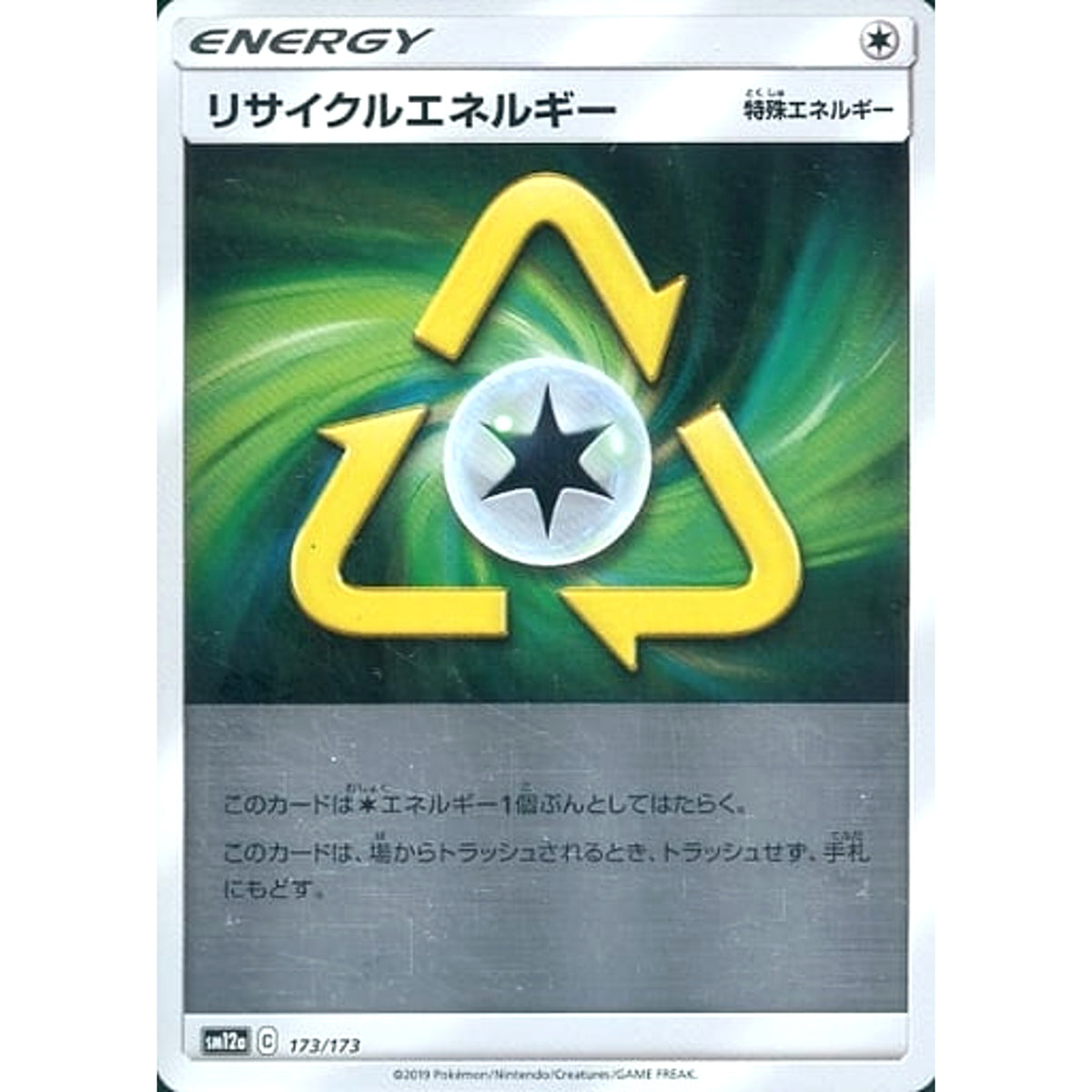 リサイクルエネルギー (ミラー仕様) 173/173 SM12a 無 ポケモンカードゲーム サン&ムーン ハイクラスパック TAG TEAM GX タッグオールスターズ