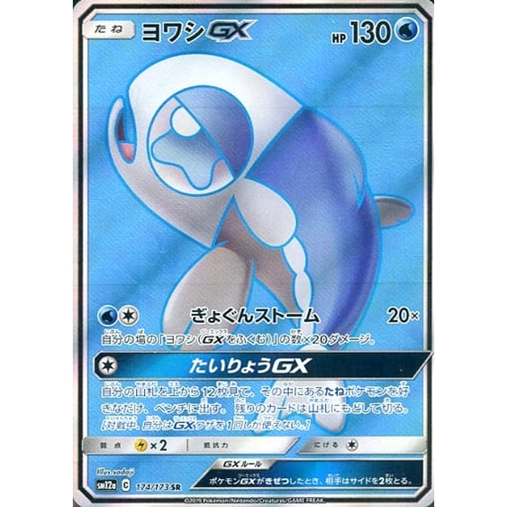 ヨワシGX (キラ仕様) 174/173 [SR] SM12a 水 ポケモンカードゲーム サン&ムーン ハイクラスパック TAG TEAM GX タッグオールスターズ