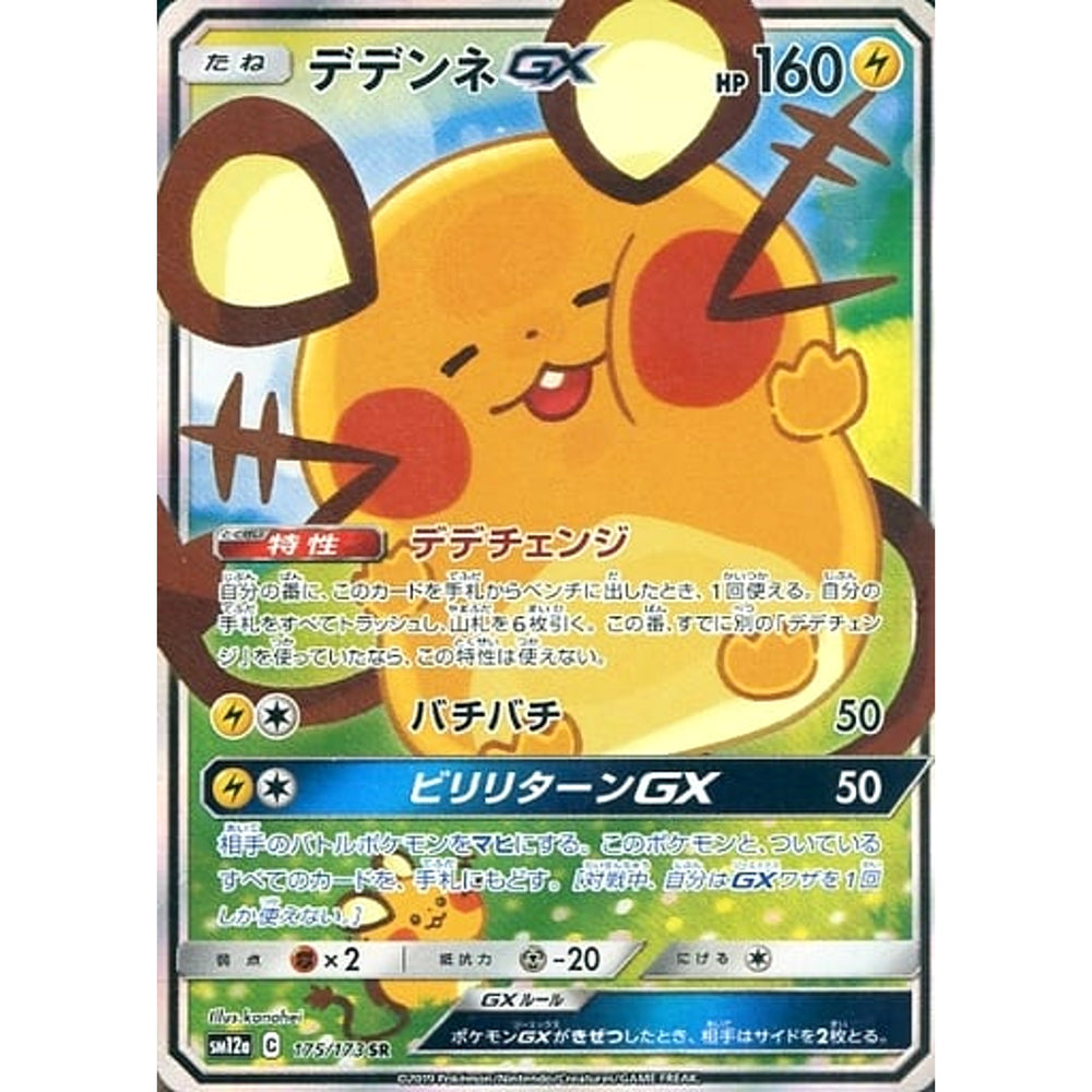 デデンネGX (キラ仕様) 175/173 [SR] SM12a 雷 ポケモンカードゲーム サン&ムーン ハイクラスパック TAG TEAM GX タッグオールスターズ