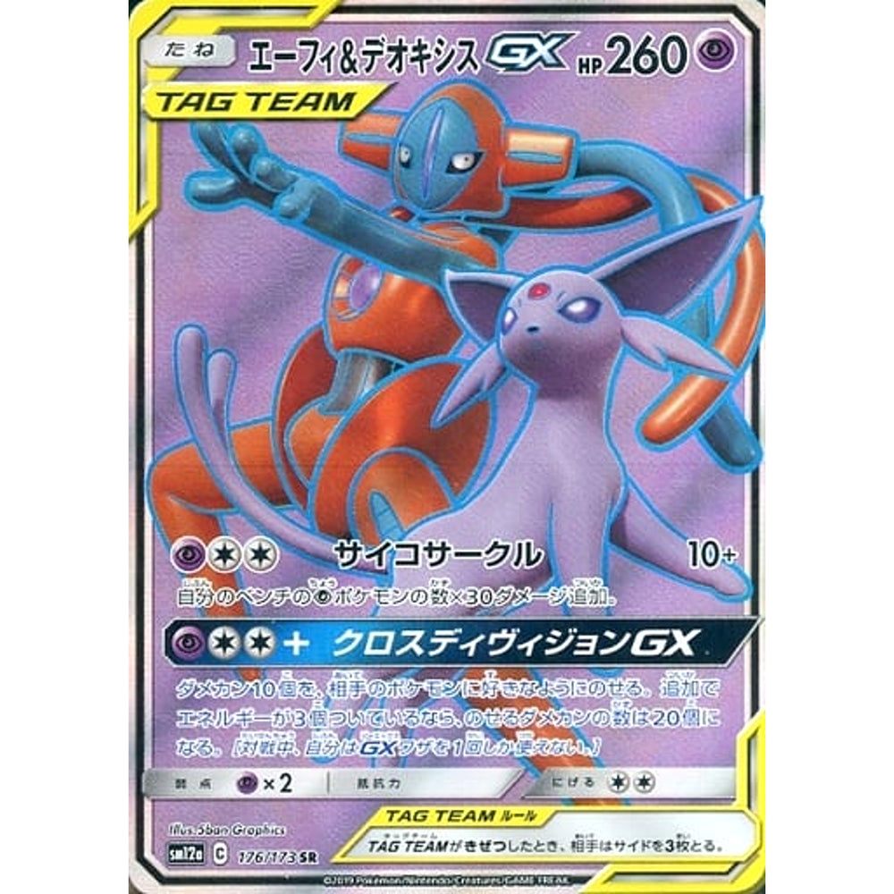 エーフィ&デオキシスGX (キラ仕様) 176/173 [SR] SM12a 超 ポケモンカードゲーム サン&ムーン ハイクラスパック TAG TEAM GX タッグオールスターズ