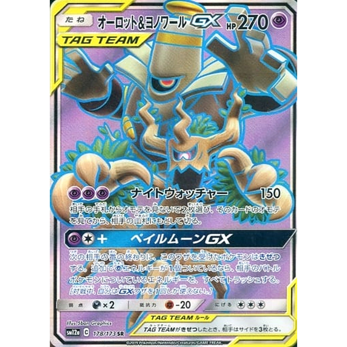 オーロット&ヨノワールGX (キラ仕様) 178/173 [SR] SM12a 超 ポケモンカードゲーム サン&ムーン ハイクラスパック TAG TEAM GX タッグオールスターズ